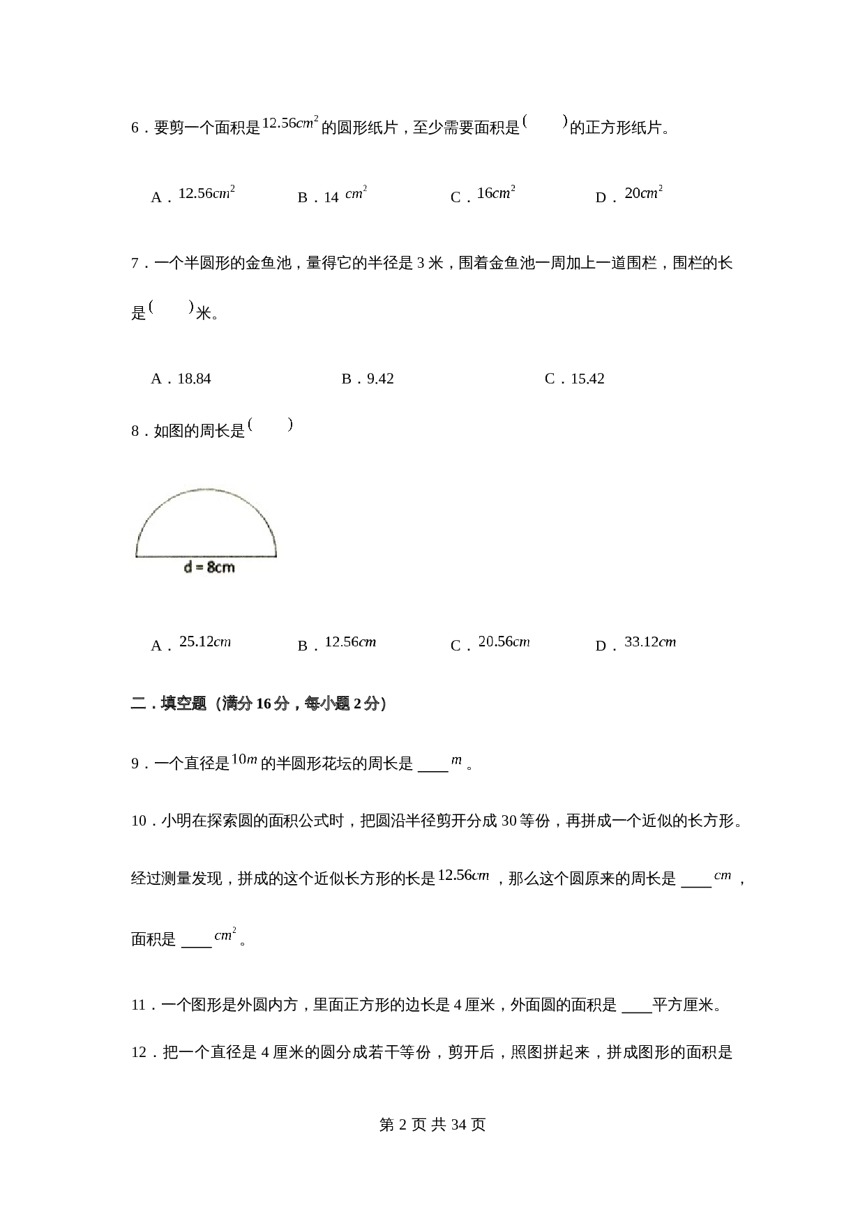 五年级下册数学单元测试-第六单元  圆（基础卷）  苏教版（含答案） 第3页