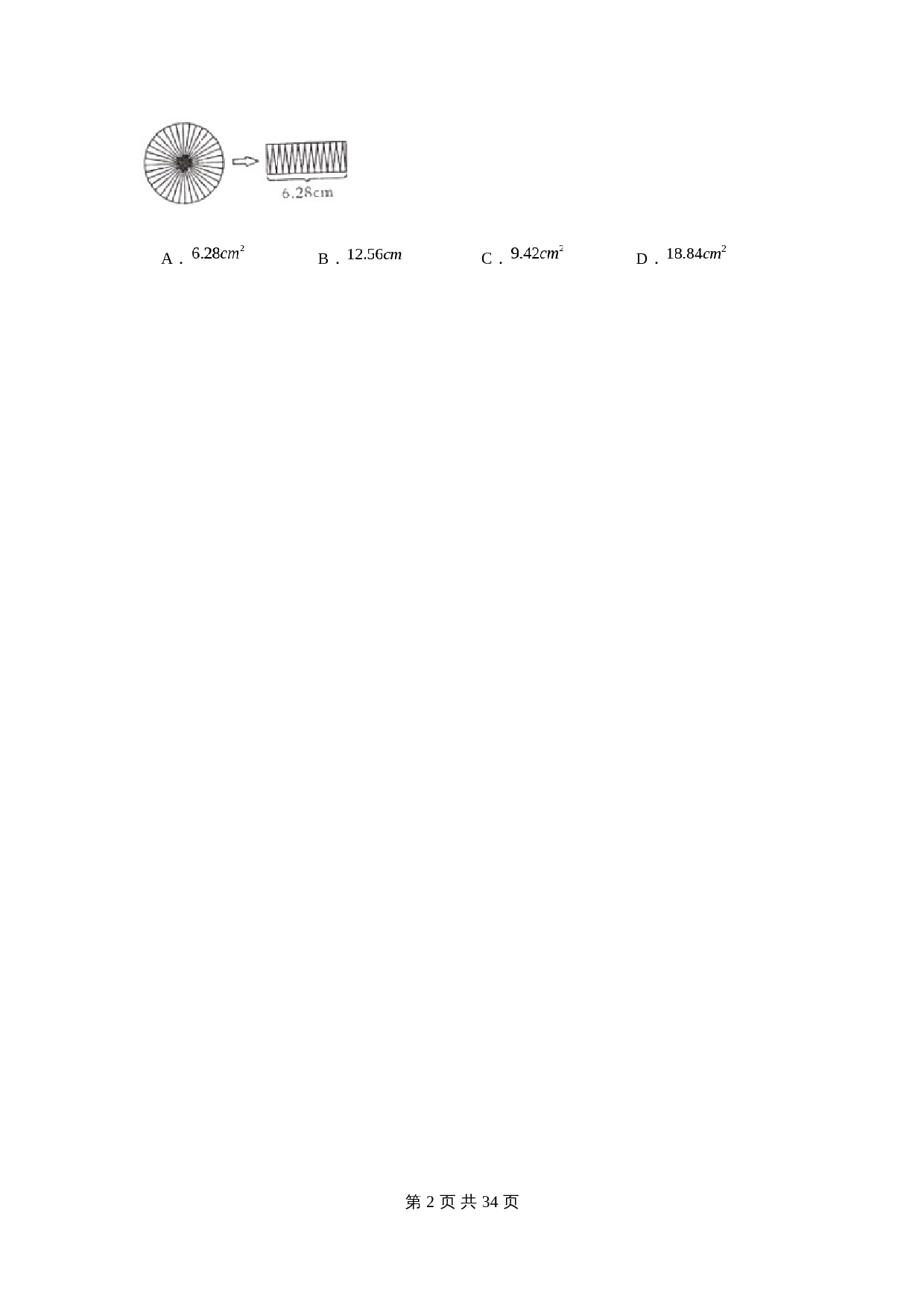 五年级下册数学单元测试-第六单元  圆（基础卷）  苏教版（含答案） 第2页