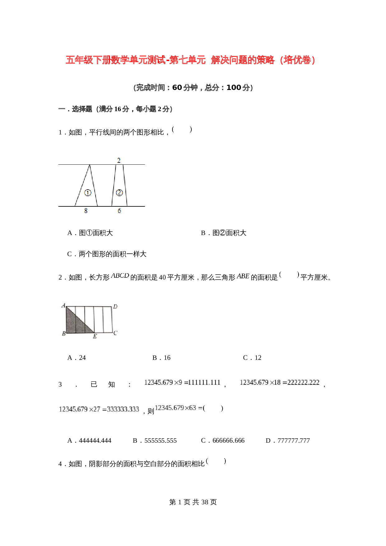 五年级下册数学单元测试-第七单元  解决问题的策略（培优卷）  苏教版（含答案） 第1页