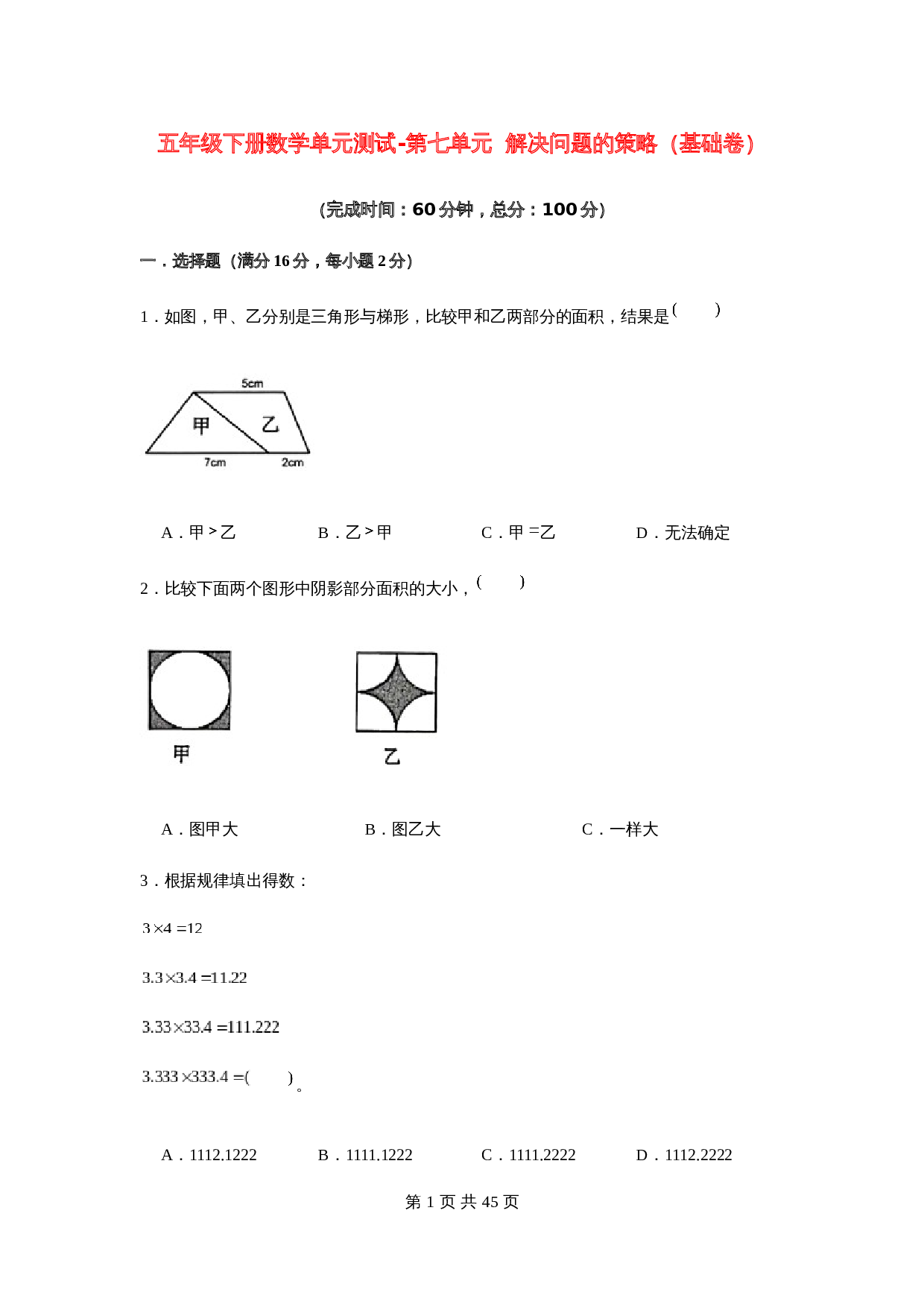 五年级下册数学单元测试-第七单元  解决问题的策略（基础卷）  苏教版（含答案） 第1页