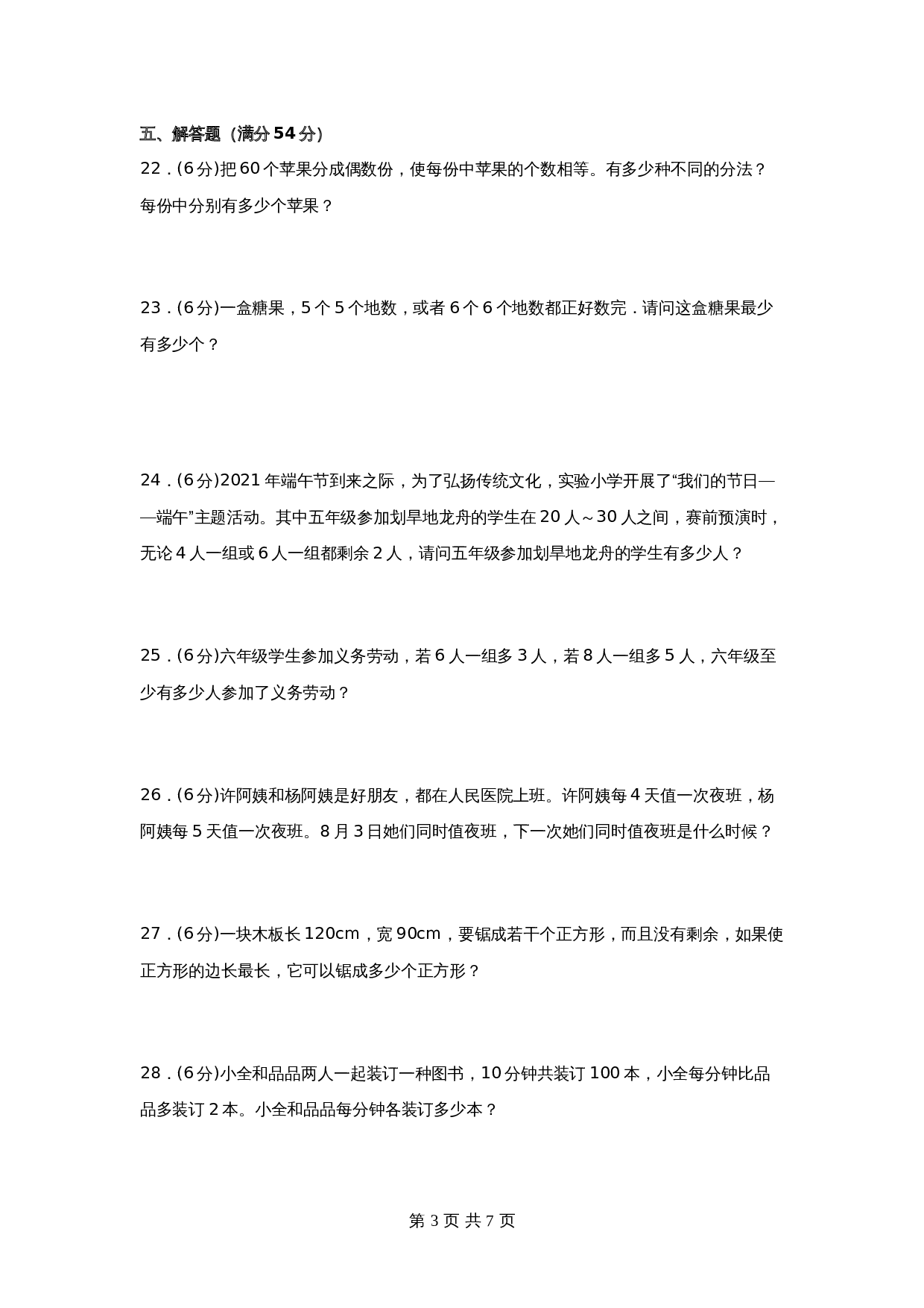 五年级下册数学单元测试-第三单元  因数与倍数（基础卷）  苏教版（含答案） 第3页