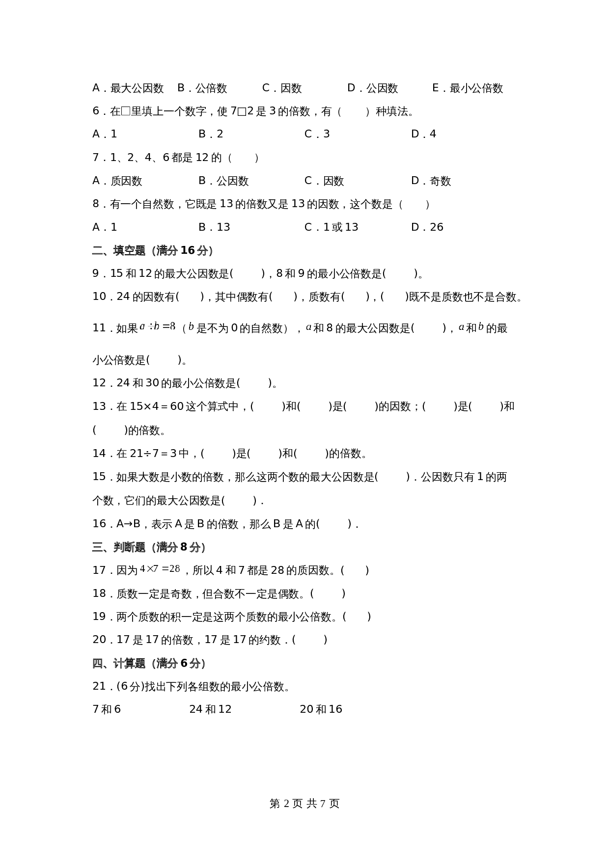 五年级下册数学单元测试-第三单元  因数与倍数（基础卷）  苏教版（含答案） 第2页