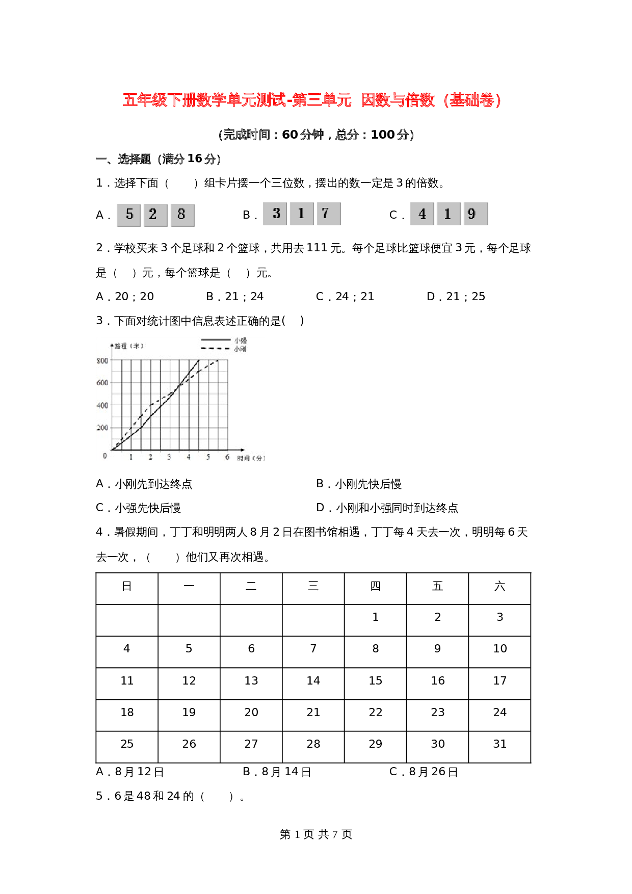 五年级下册数学单元测试-第三单元  因数与倍数（基础卷）  苏教版（含答案） 第1页