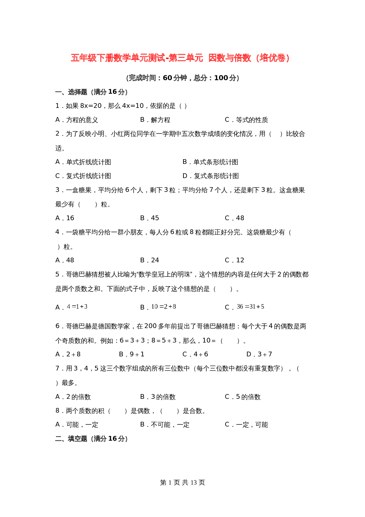五年级下册数学单元测试-第三单元  因数与倍数（培优卷）  苏教版（含答案） 第1页