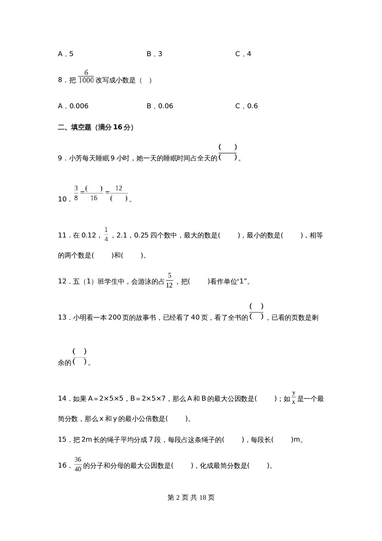 五年级下册数学单元测试-第四单元  分数的意义和性质（基础卷）  苏教版（含答案） 第3页