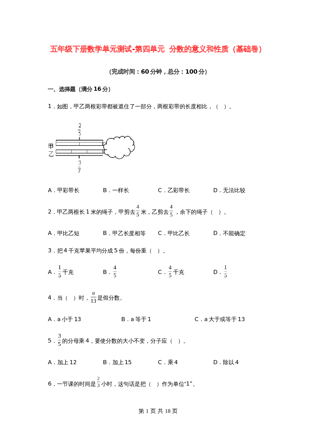 五年级下册数学单元测试-第四单元  分数的意义和性质（基础卷）  苏教版（含答案） 第1页