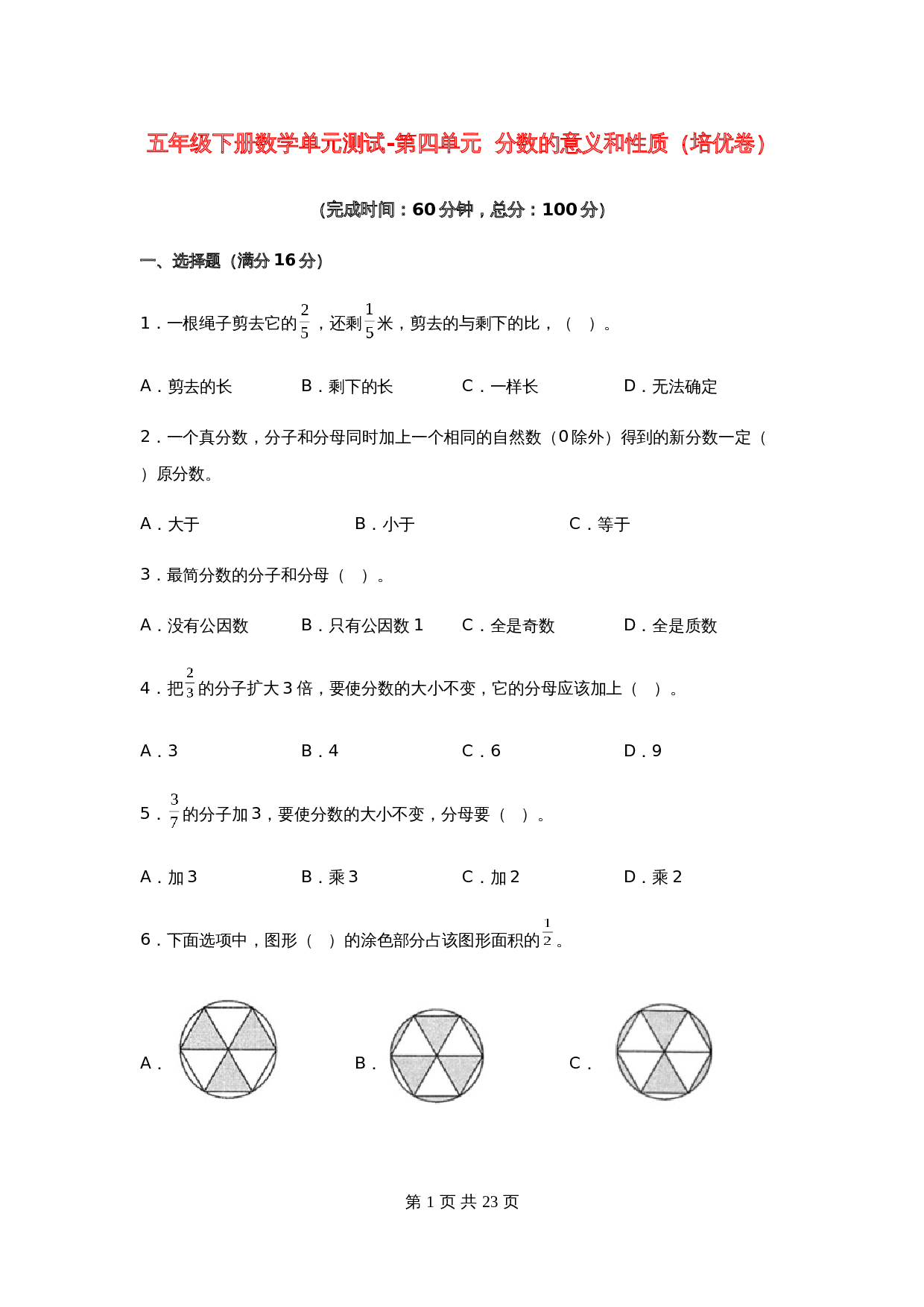 五年级下册数学单元测试-第四单元  分数的意义和性质（培优卷）  苏教版（含答案） 第1页