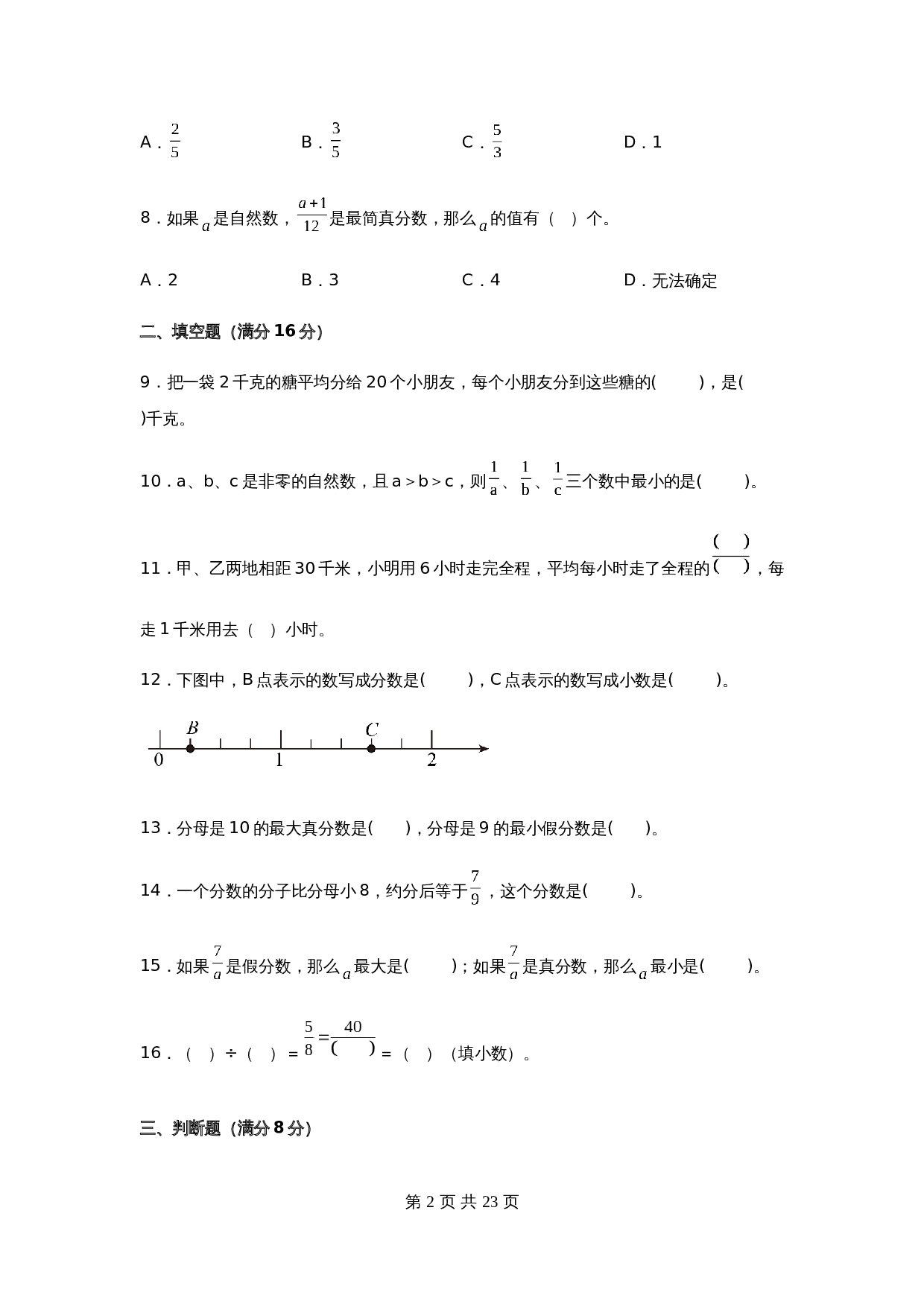 五年级下册数学单元测试-第四单元  分数的意义和性质（培优卷）  苏教版（含答案） 第3页