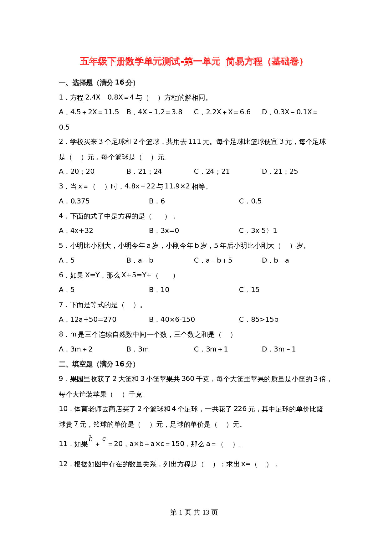 五年级下册数学单元测试-第一单元  简易方程（基础卷）  苏教版（含答案） 第1页