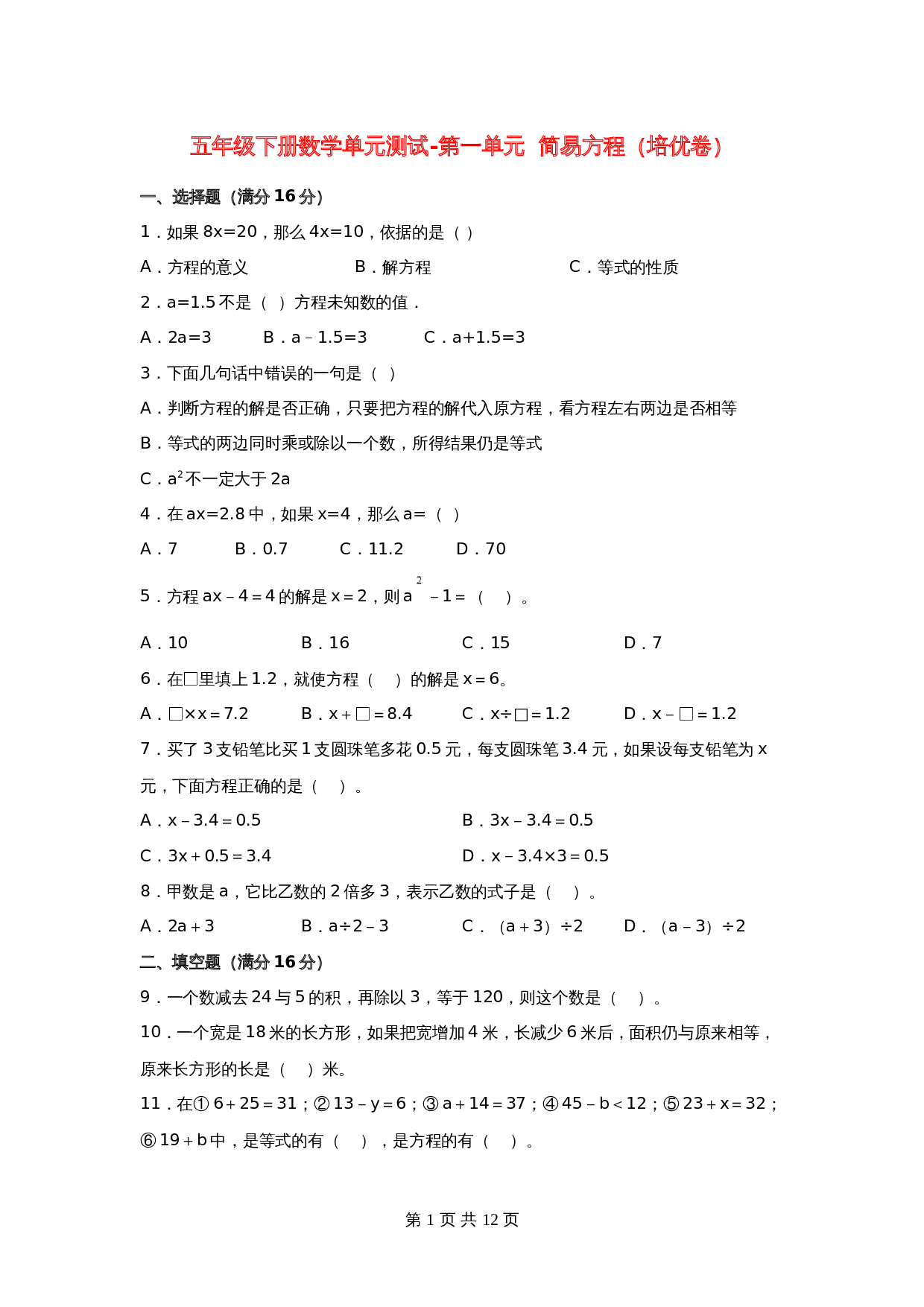 五年级下册数学单元测试-第一单元  简易方程（培优卷）  苏教版（含答案） 第1页