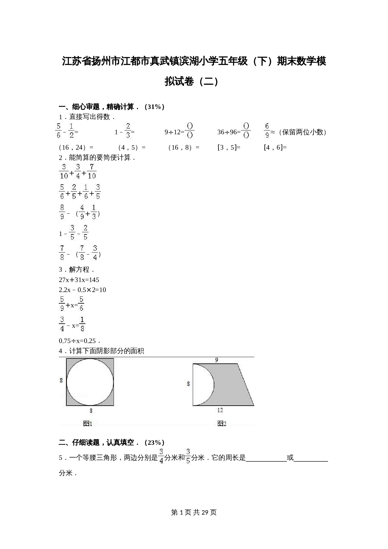 江苏省扬州市江都市真武镇滨湖小学五年级数学下册期末数学模拟试卷（二）（含答案） 第1页