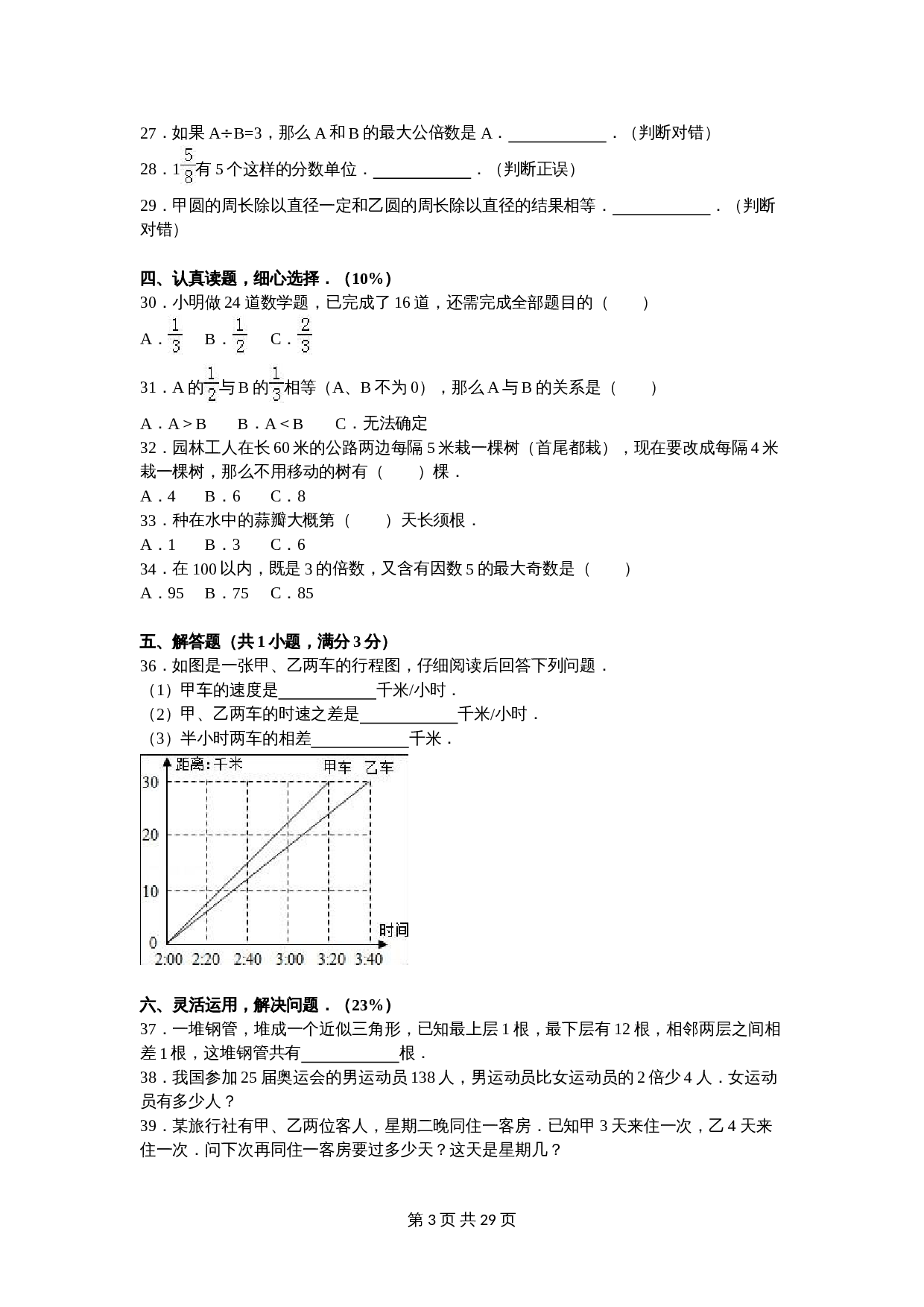 江苏省扬州市江都市真武镇滨湖小学五年级数学下册期末数学模拟试卷（二）（含答案） 第3页
