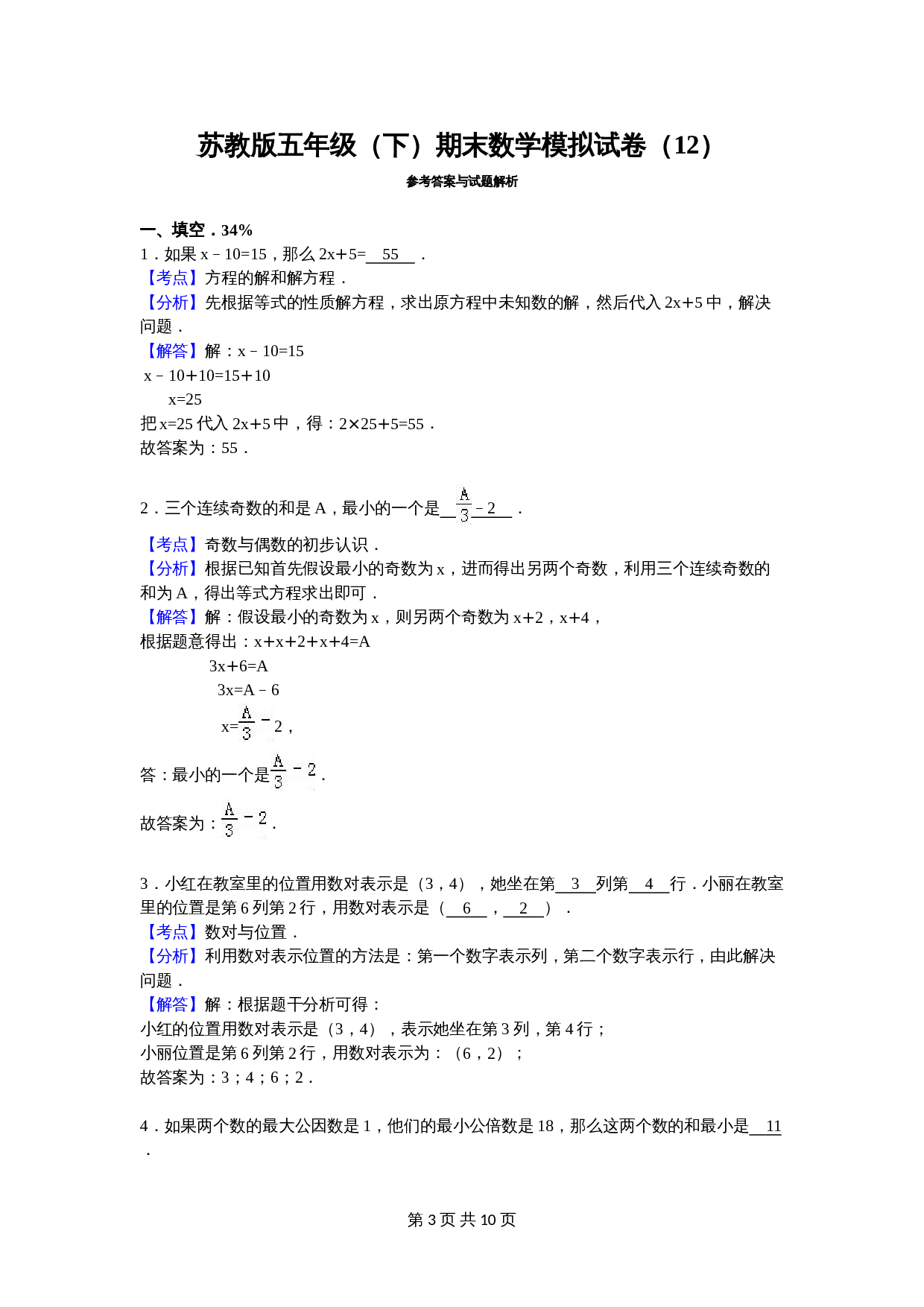 苏教版五年级数学下册 期末数学模拟试卷（3）（含答案） 第3页