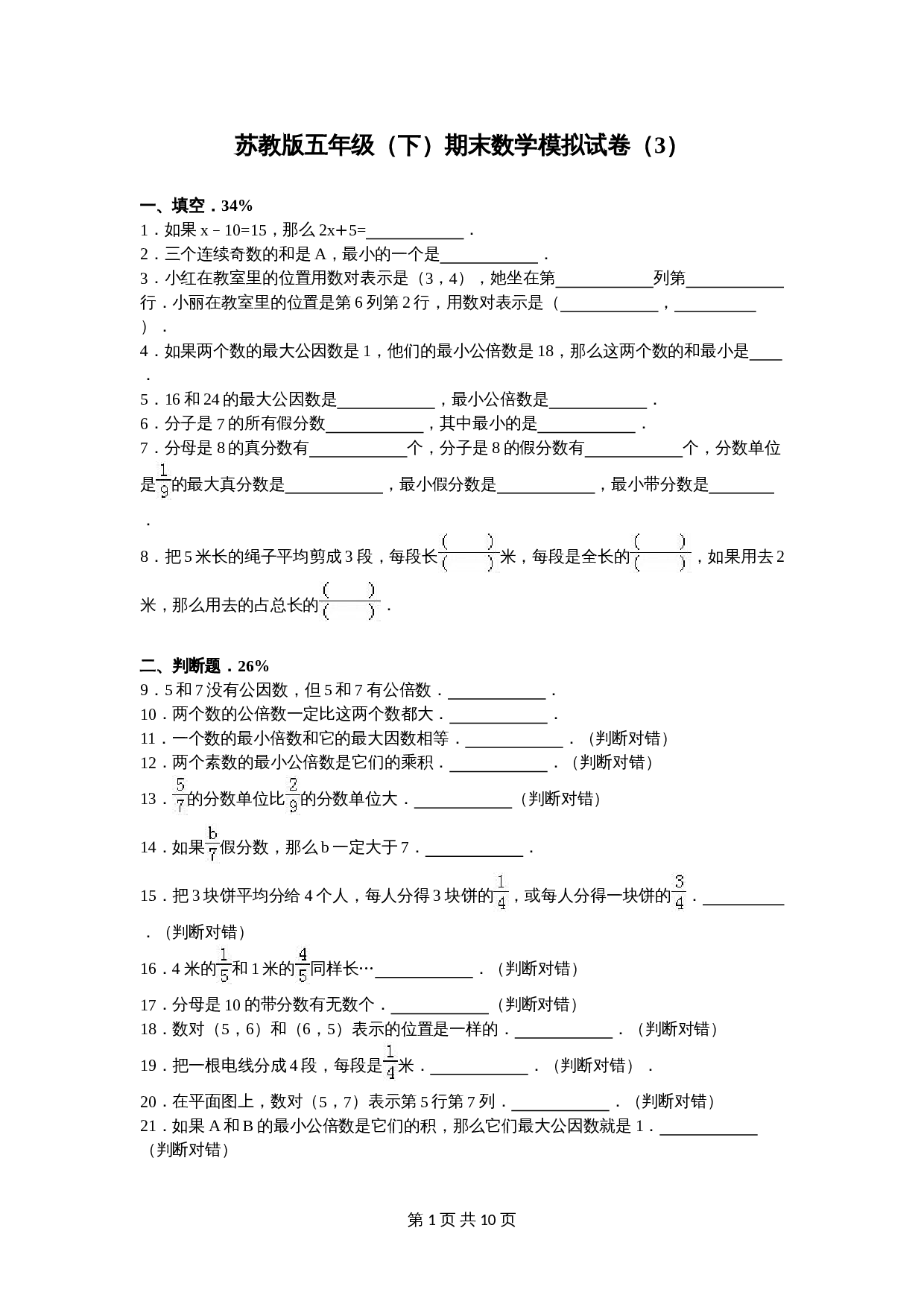 苏教版五年级数学下册 期末数学模拟试卷（3）（含答案） 第1页