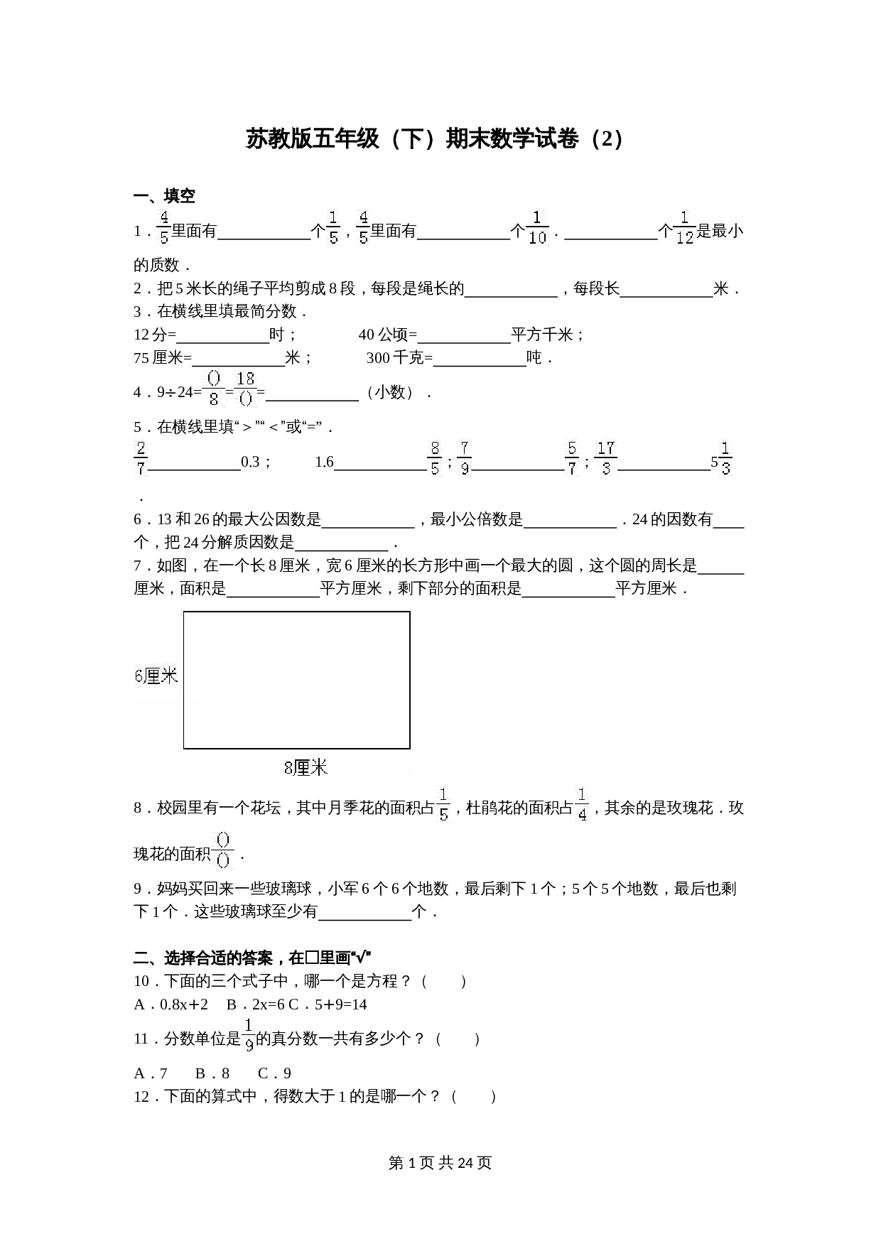 苏教版五年级数学下册 期末数学试卷（2）（含答案） 第1页