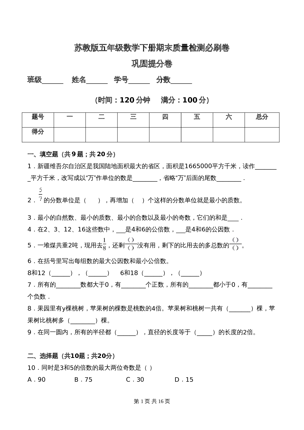 苏教版五年级数学下册期末质量检测必刷卷巩固提分卷（含答案） 第1页