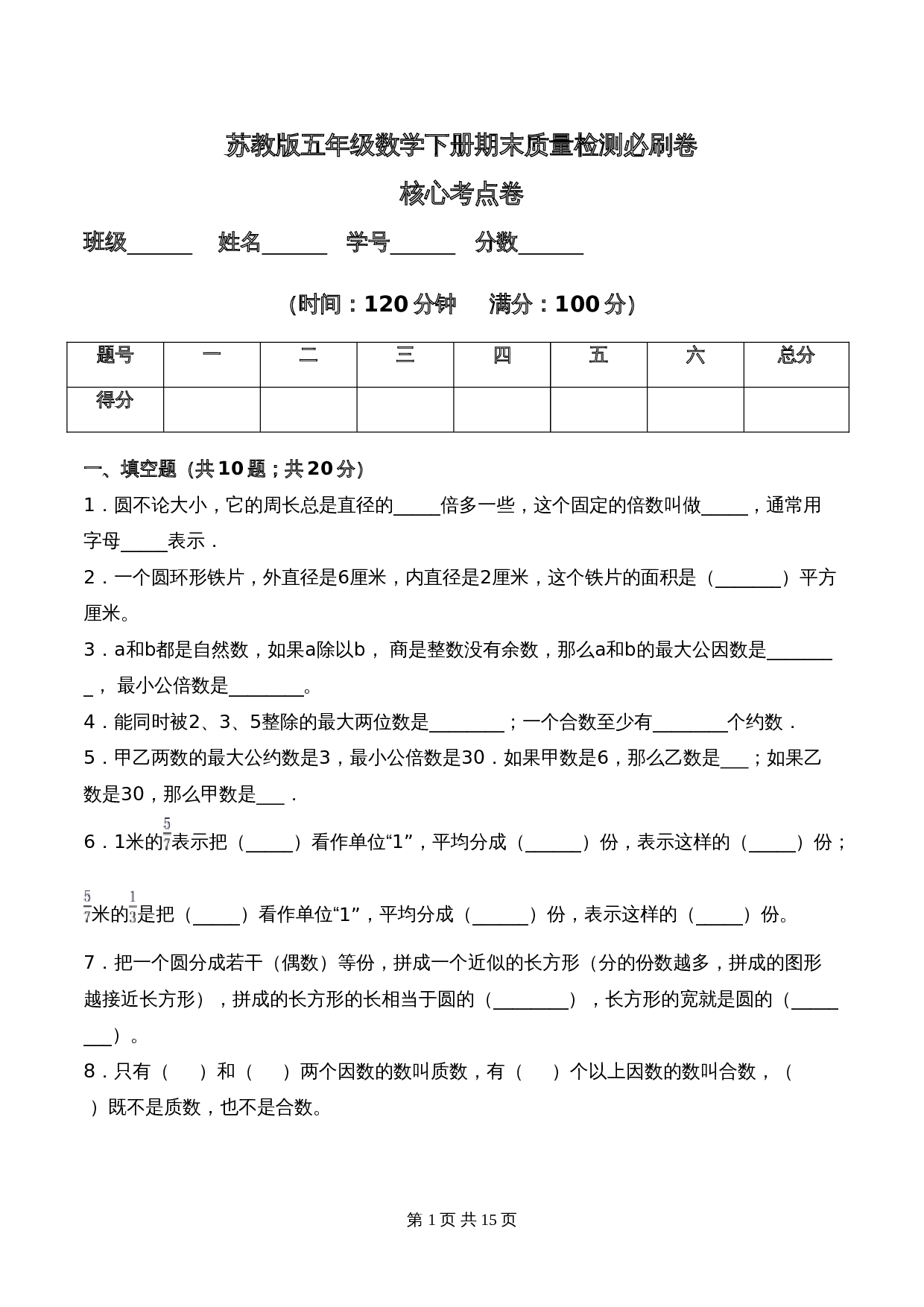 苏教版五年级数学下册期末质量检测必刷卷核心考点卷（含答案） 第1页