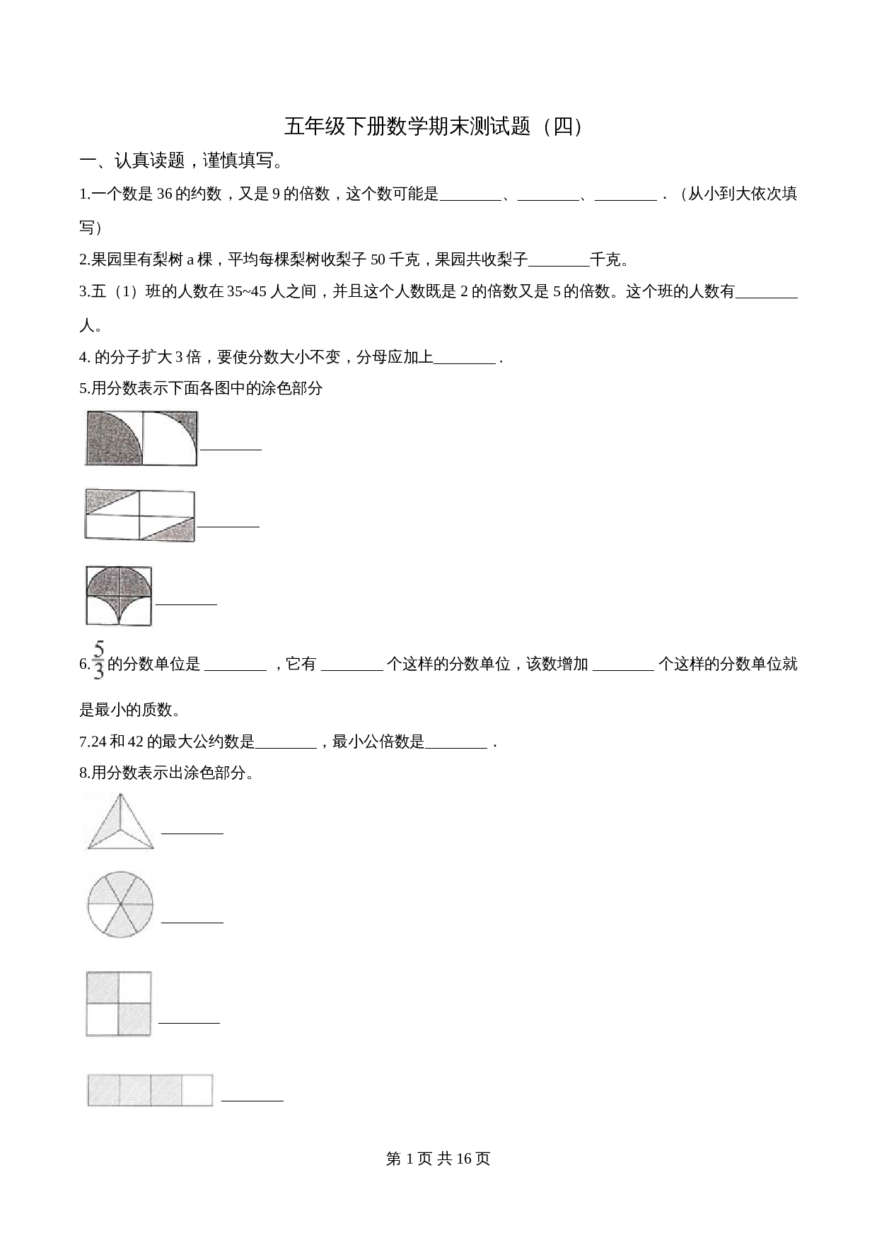 五年级下册数学期末测试题（四）苏教版 （含解析） 第1页