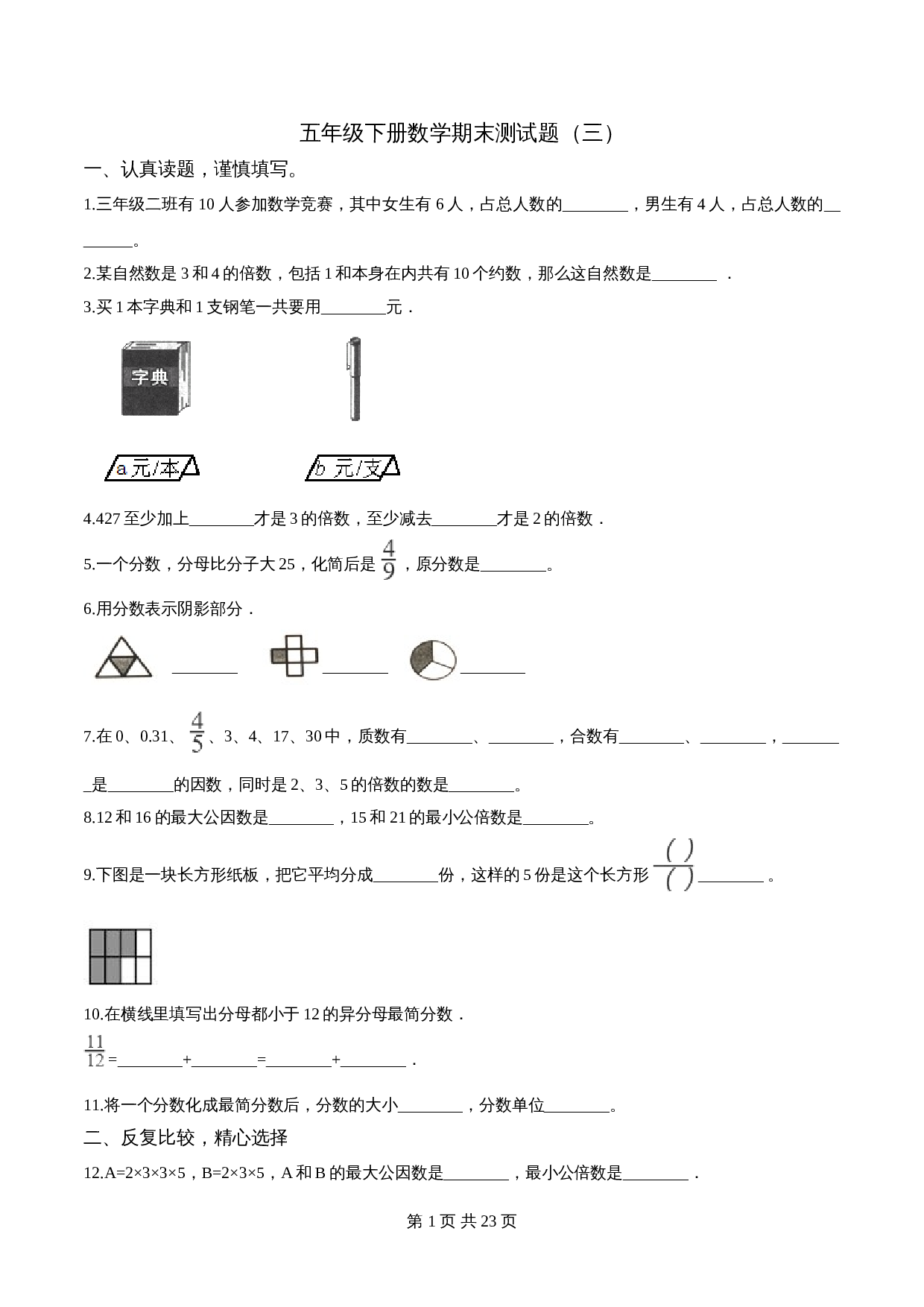 五年级下册数学期末测试题（三）苏教版 （含解析） 第1页