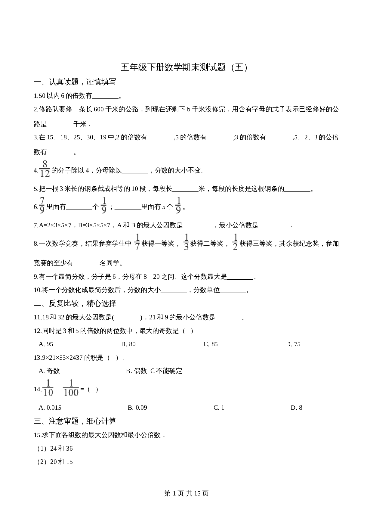 五年级下册数学期末测试题（五）苏教版 （含解析） 第1页