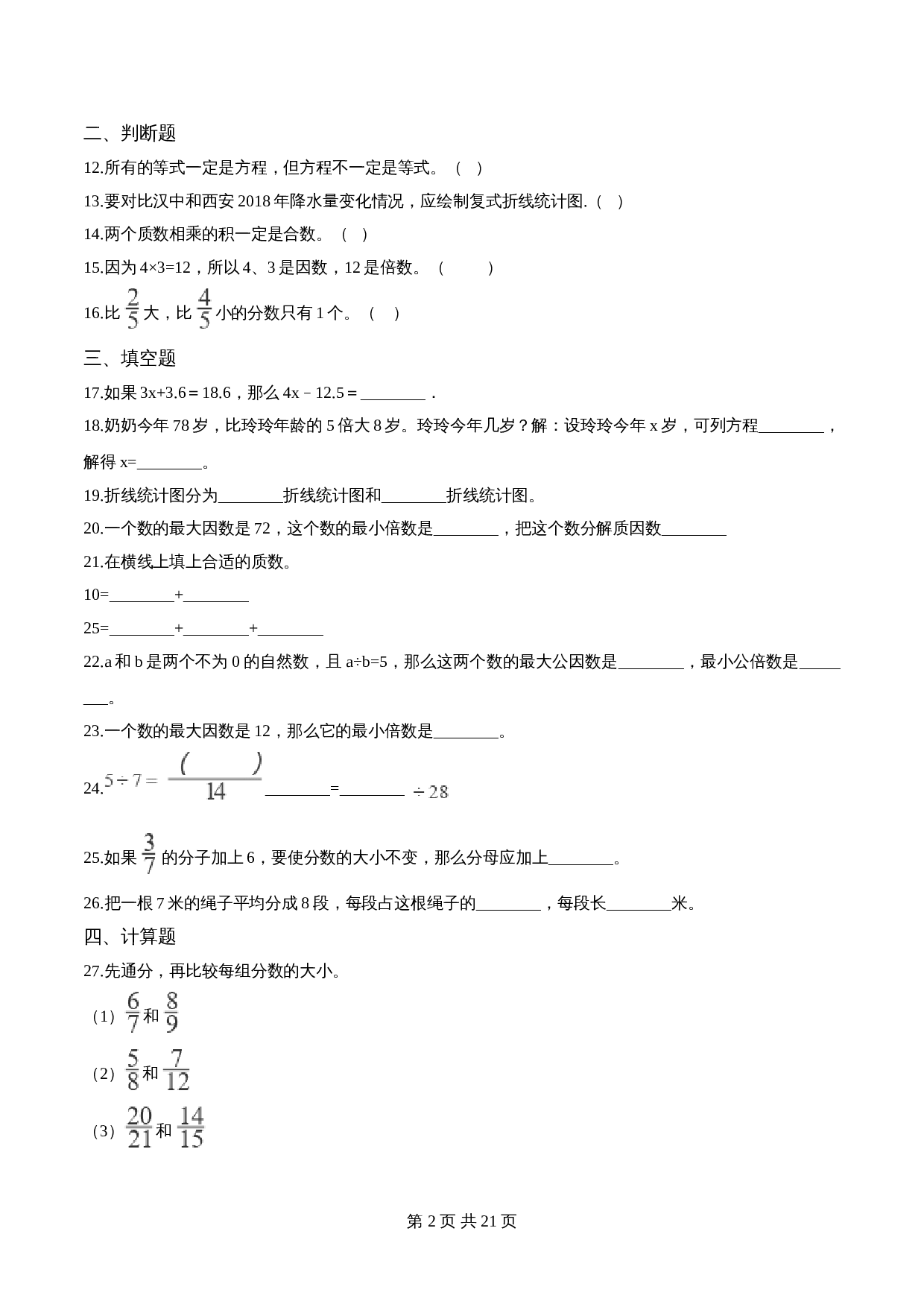 五年级下册数学期末测试题（一）苏教版 （含解析） 第2页