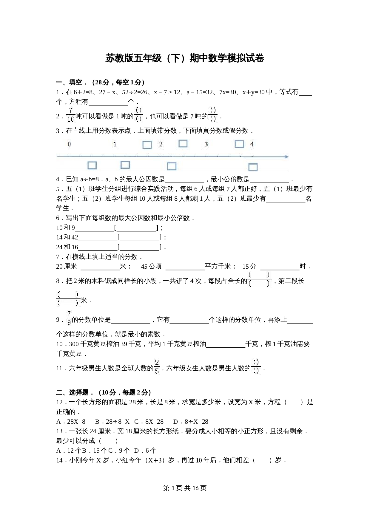 苏教版五年级数学下册 期中数学模拟试卷（含答案） 第1页