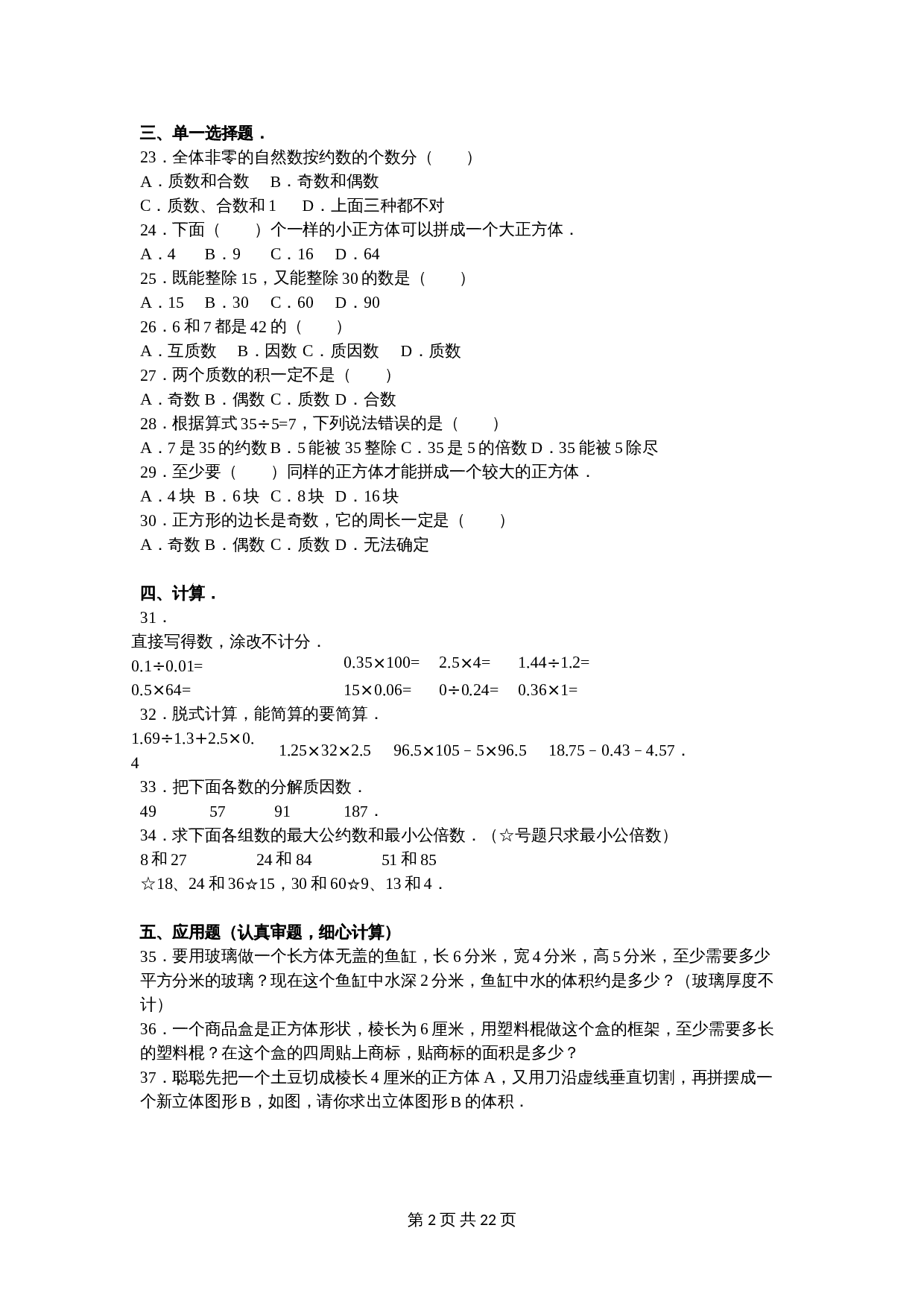 苏教版五年级数学下册 期中数学试卷（7）（含答案） 第2页
