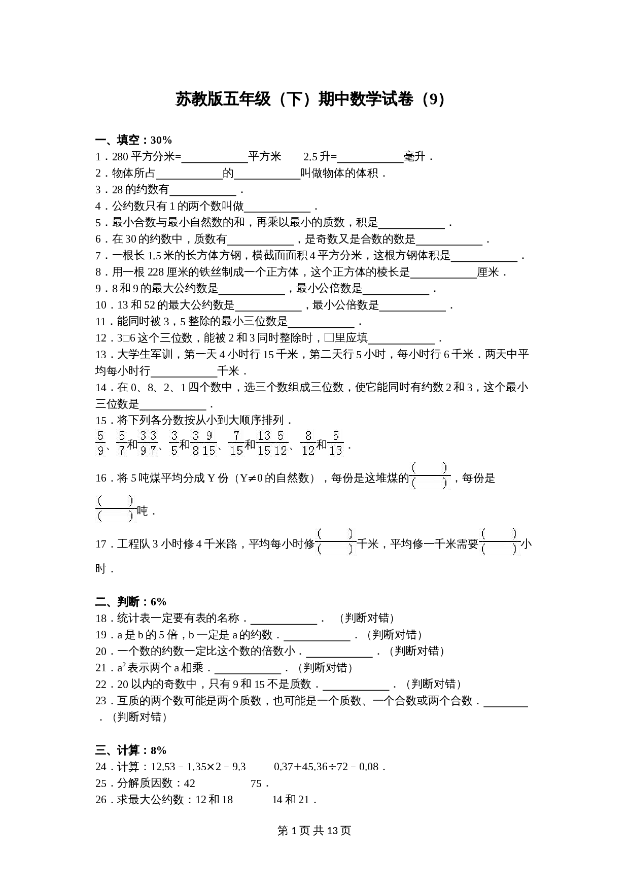 苏教版五年级数学下册 期中数学试卷（9）（含答案） 第1页