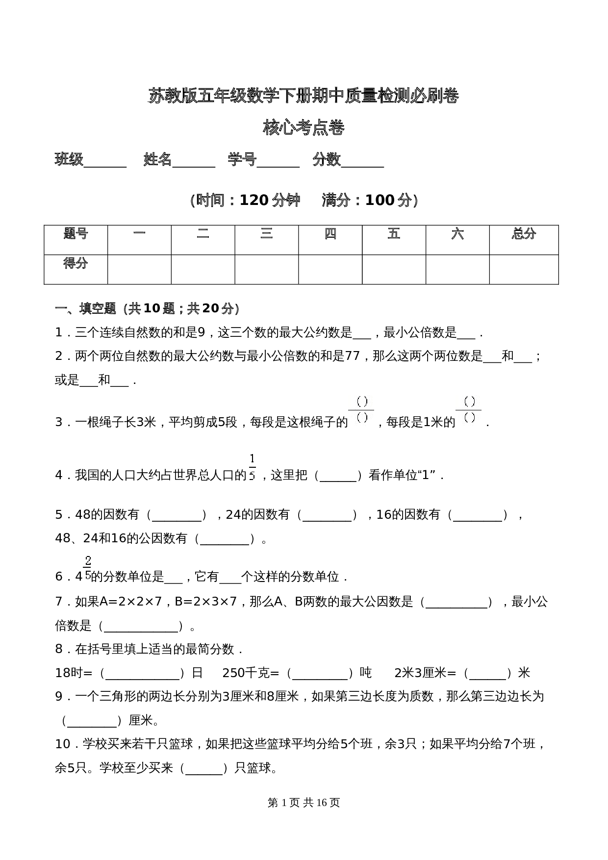 苏教版五年级数学下册期中质量检测必刷卷核心考点卷（含答案） 第1页