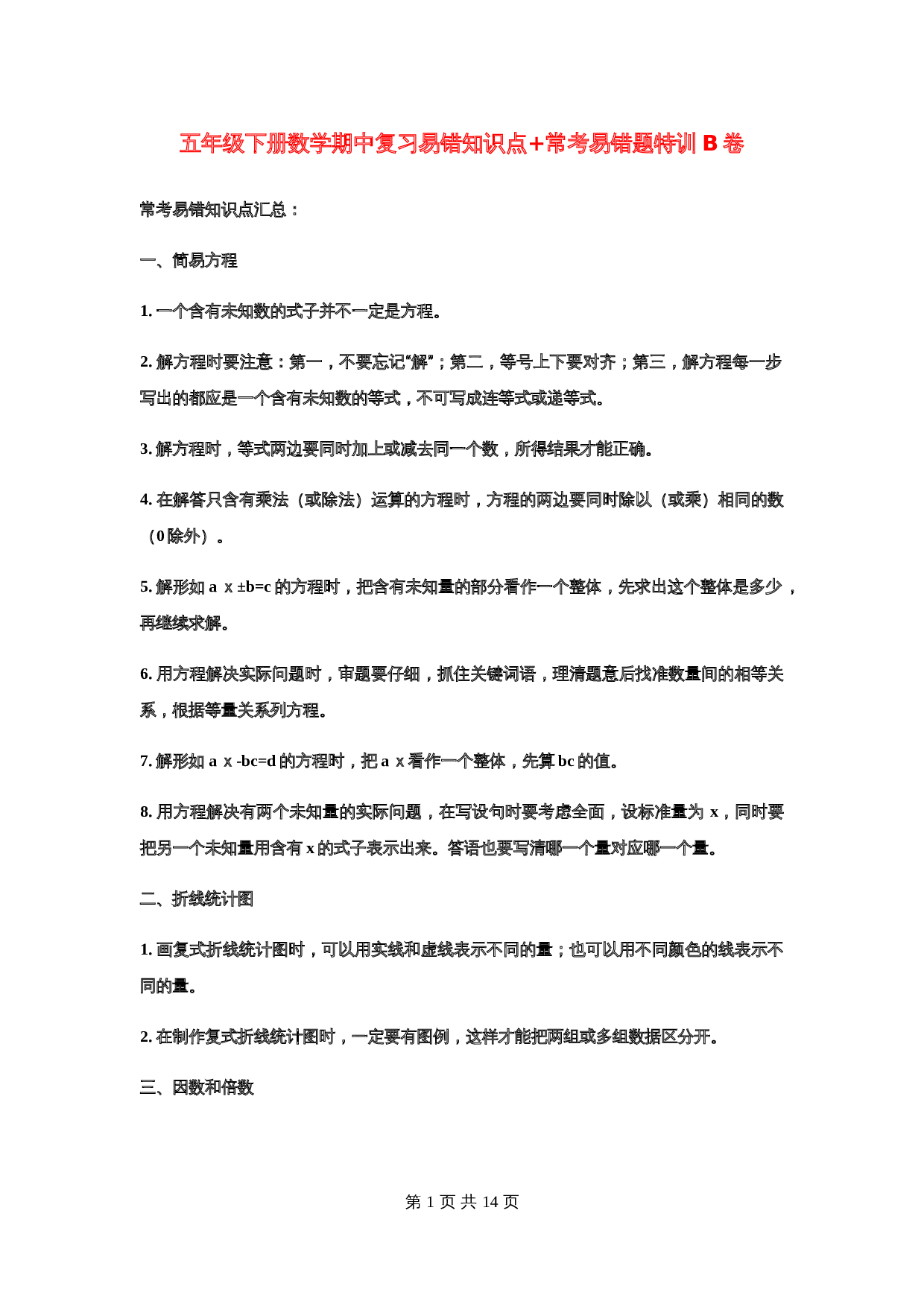 五年级下册数学期中复习易错知识点+常考易错题特训B卷  苏教版（含答案） 第1页