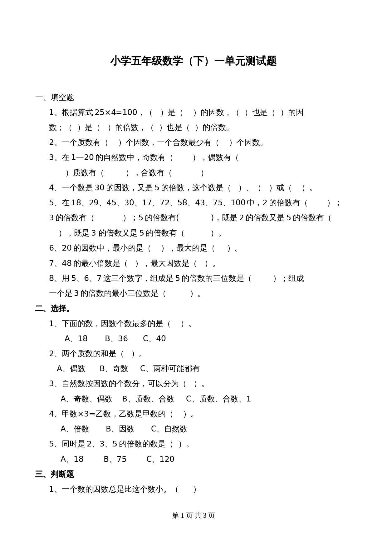 西师大版五年级下册数学单元测试 第1单元测试题 (2)（含答案） 第1页