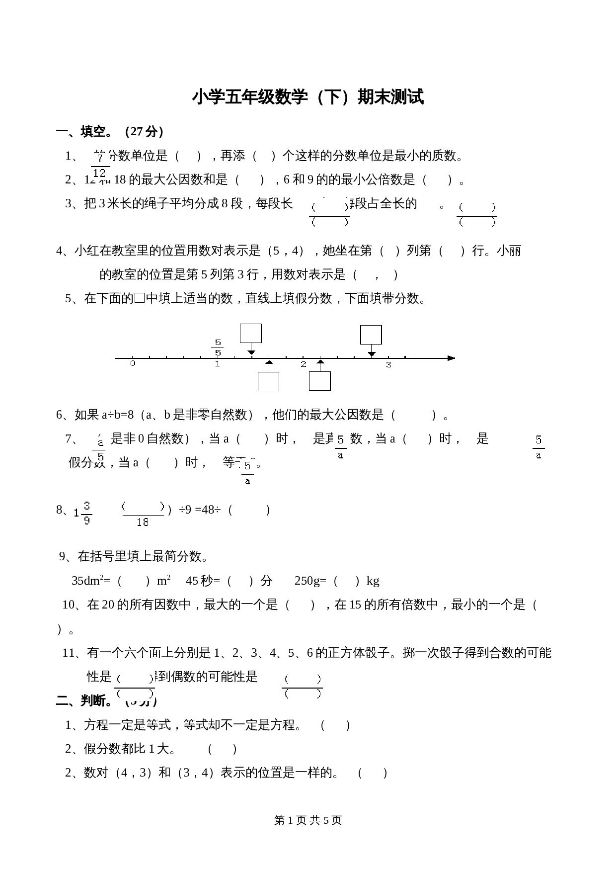 西师大版小学五年级下册数学 期末测试 (3)（含答案） 第1页