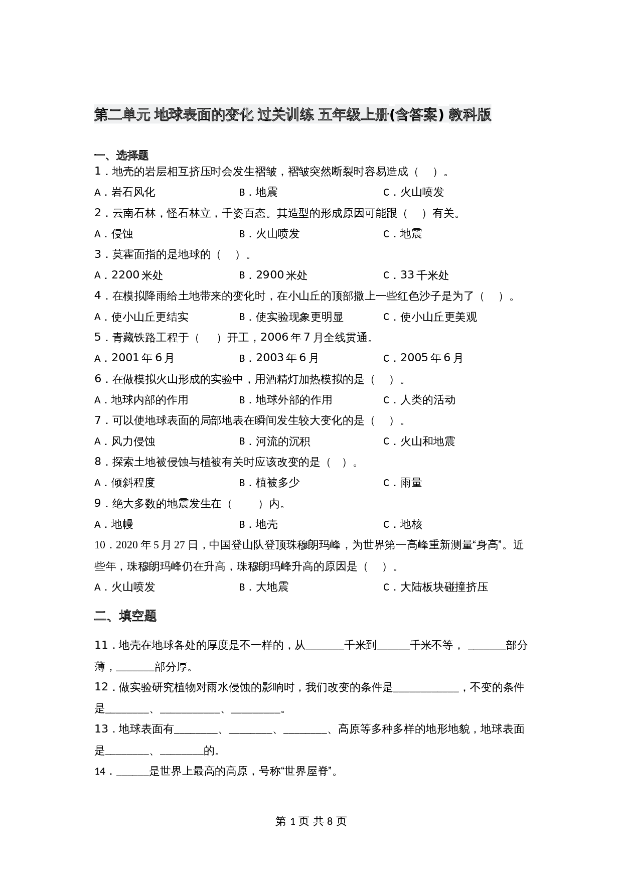 2021-2022学年 五年级上册科学 第二单元 地球表面的变化（单元测试）教科版（含答案) 第1页