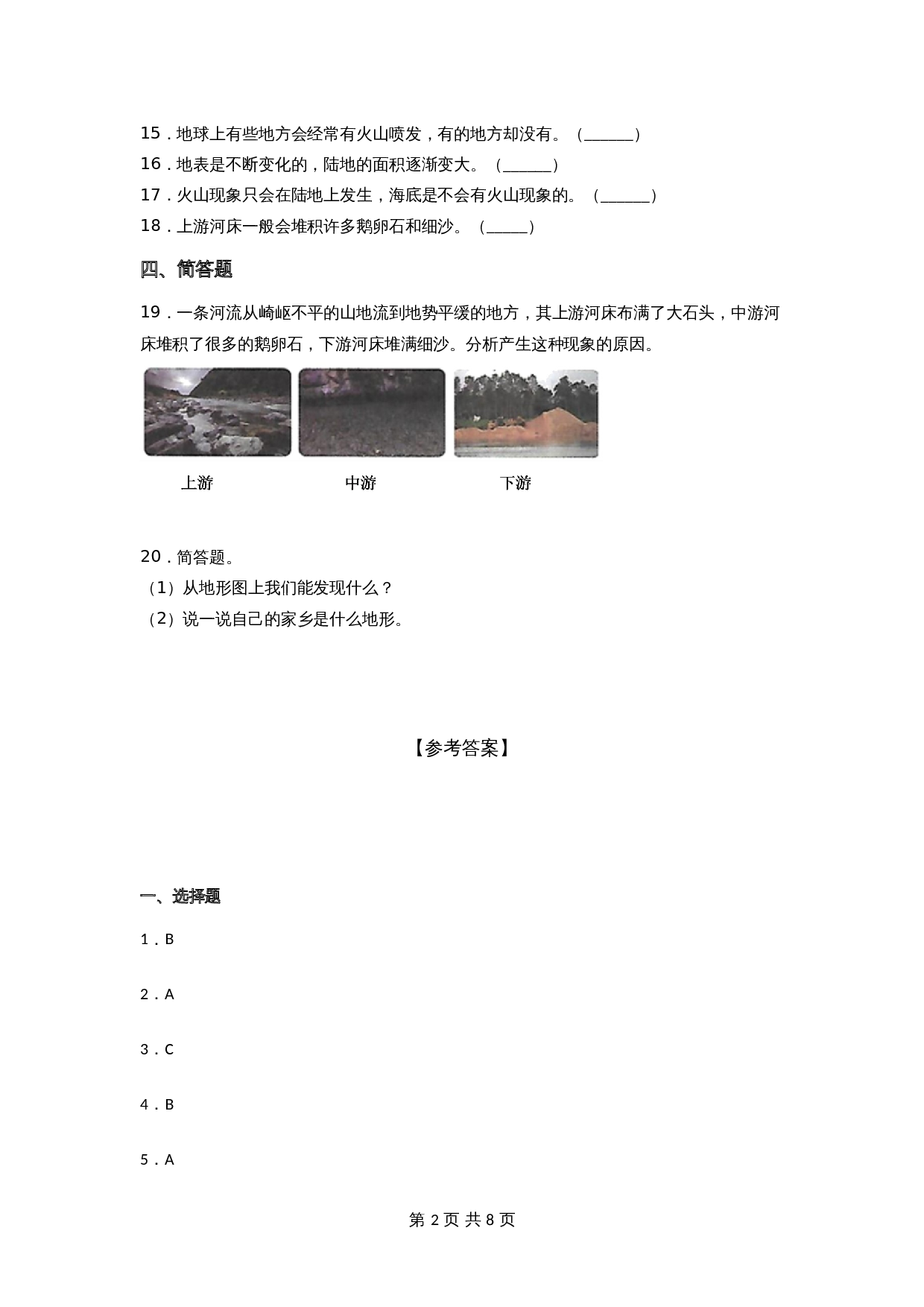 2021-2022学年 五年级上册科学 第二单元 地球表面的变化（单元测试）教科版（含答案) 第3页