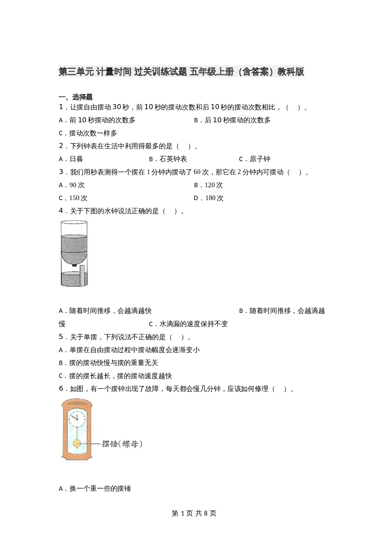 2021-2022学年 五年级上册科学 第三单元 计量时间 （单元测试）教科版（含答案） 第1页