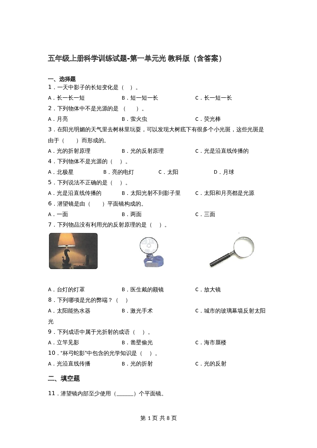 2021-2022学年 五年级上册科学 第一单元光 （单元测试）教科版（含答案） 第1页