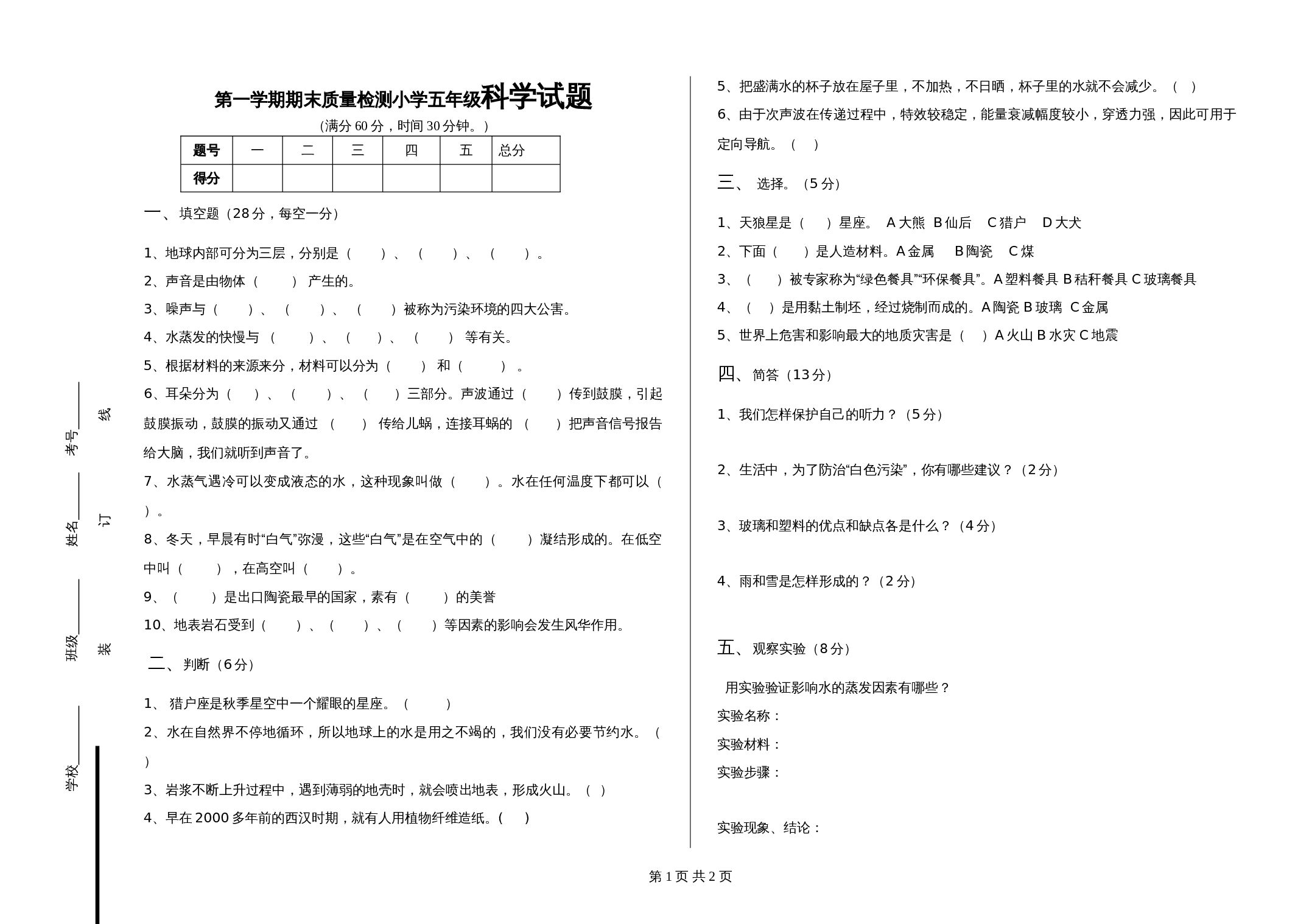 教科版五年级上册科学 期末质量检测科学试题 (含答案） 第1页