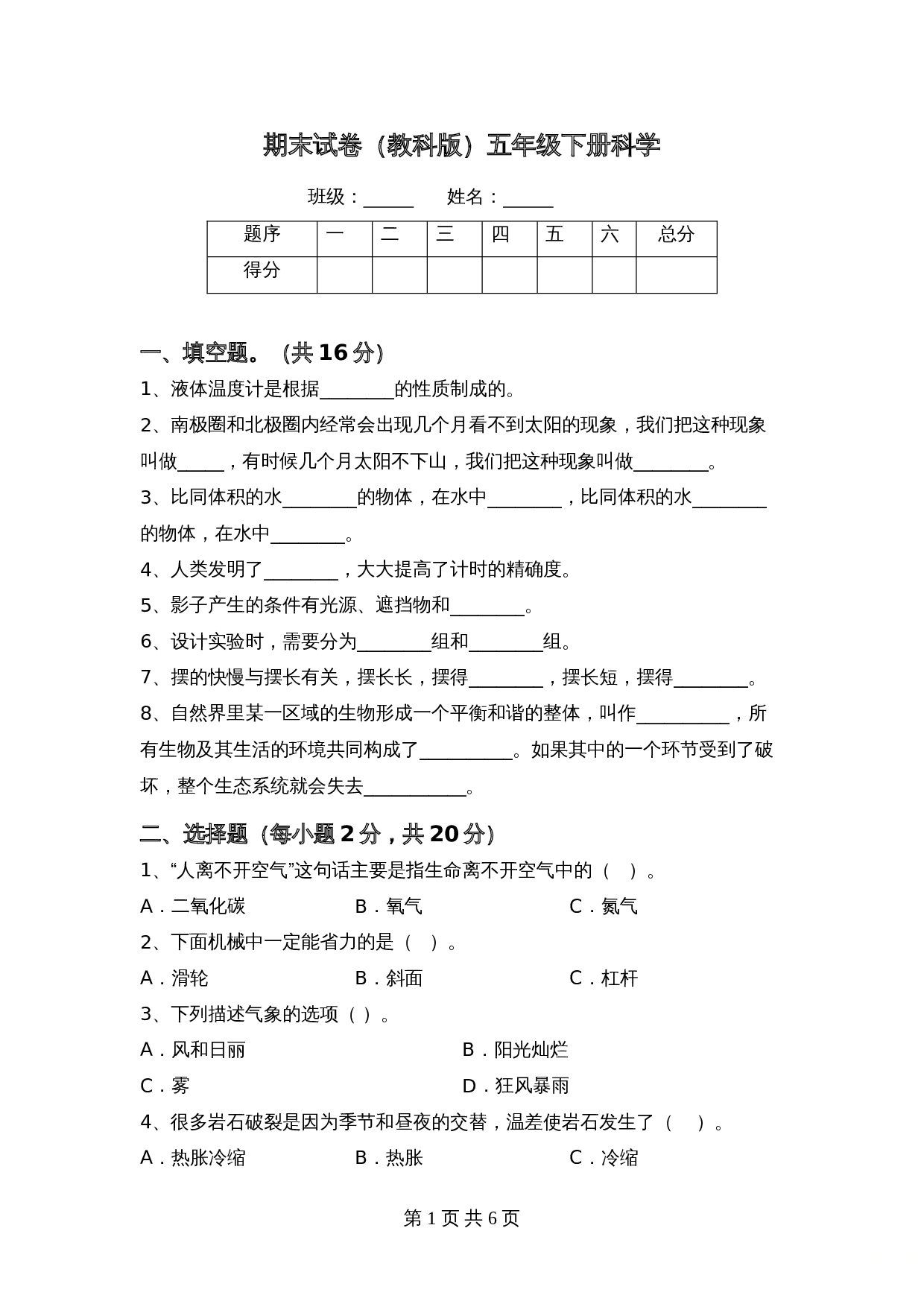 2021-2022学年五年级下册科学 期末试卷（试题）1 教科版（含答案） 第1页