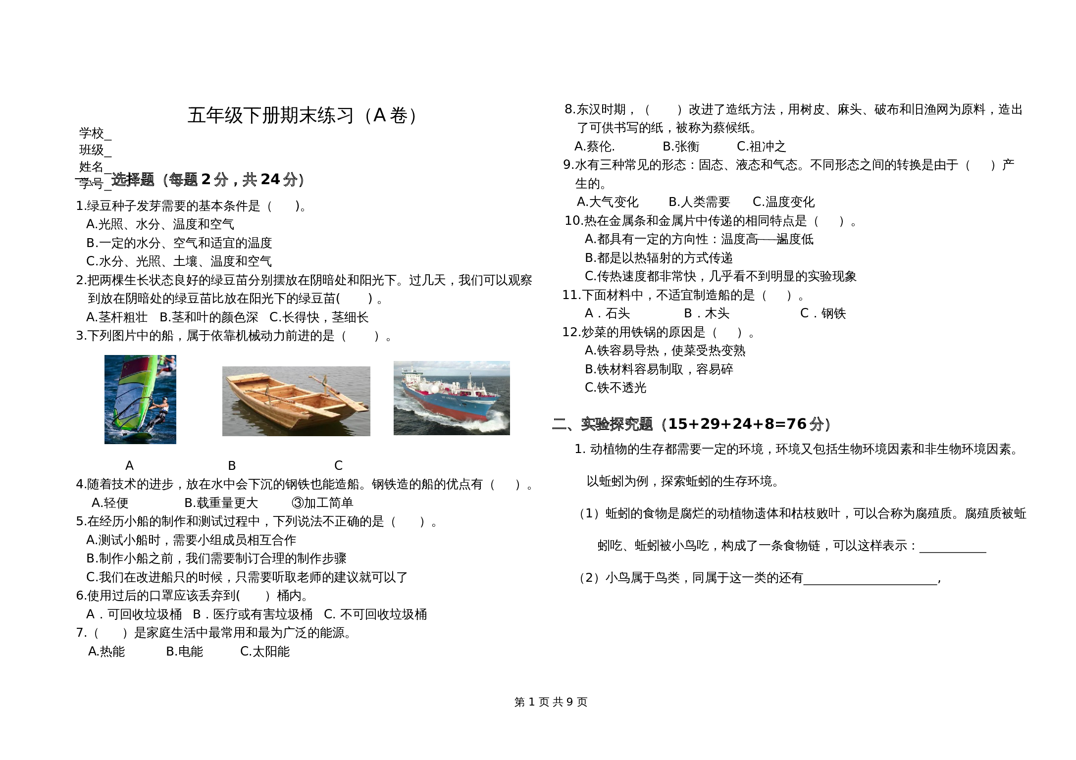 教科版五年级科学下册 期末练习A卷（含答案） 第1页