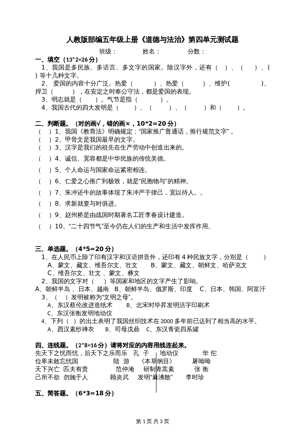 部编版五年级上册道德与法治单元测试 第四单元《骄人祖先灿烂文化》测试题（含答案） 第1页