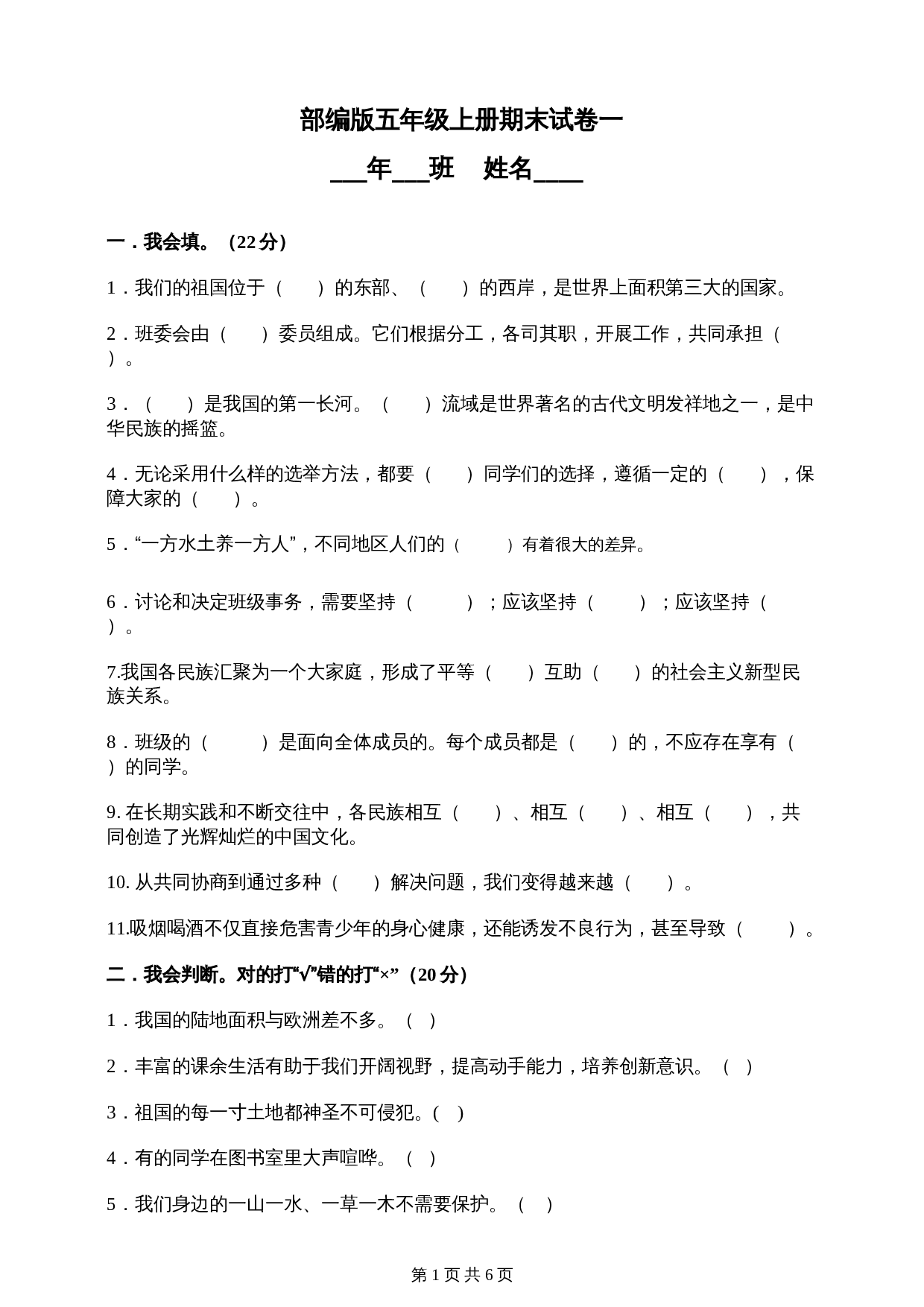 部编版五年级上册道德与法治 期末试卷一（含答案） 第1页