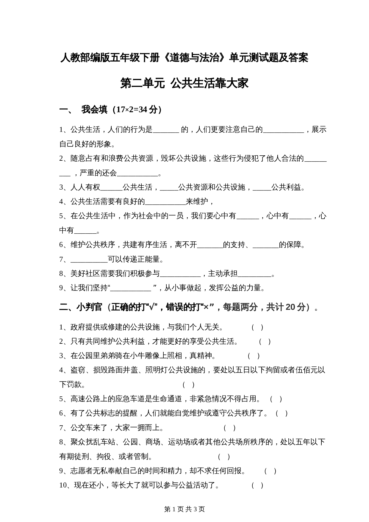 部编版道德与法治五年级下册单元测试 第二单元公共生活靠大家 测试题（含答案） 第1页