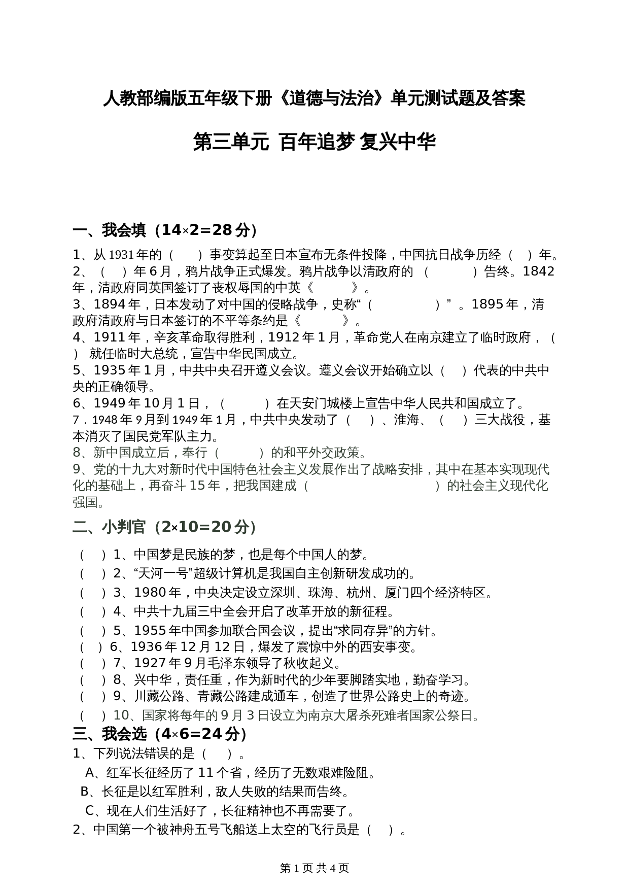 部编版道德与法治五年级下册单元测试 第三单元百年追梦复兴中华 测试题（含答案） 第1页