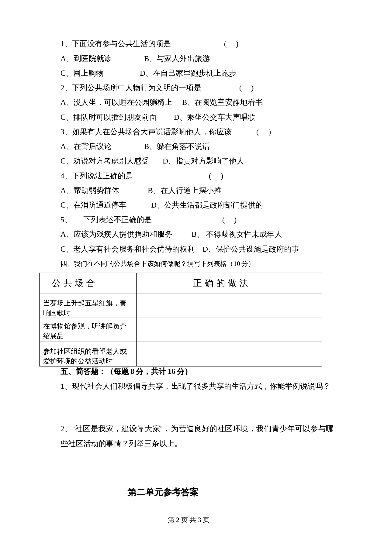 部编版五年级下册道德与法治单元测试 第二单元公共生活靠大家 素质检测题（含答案） 第2页