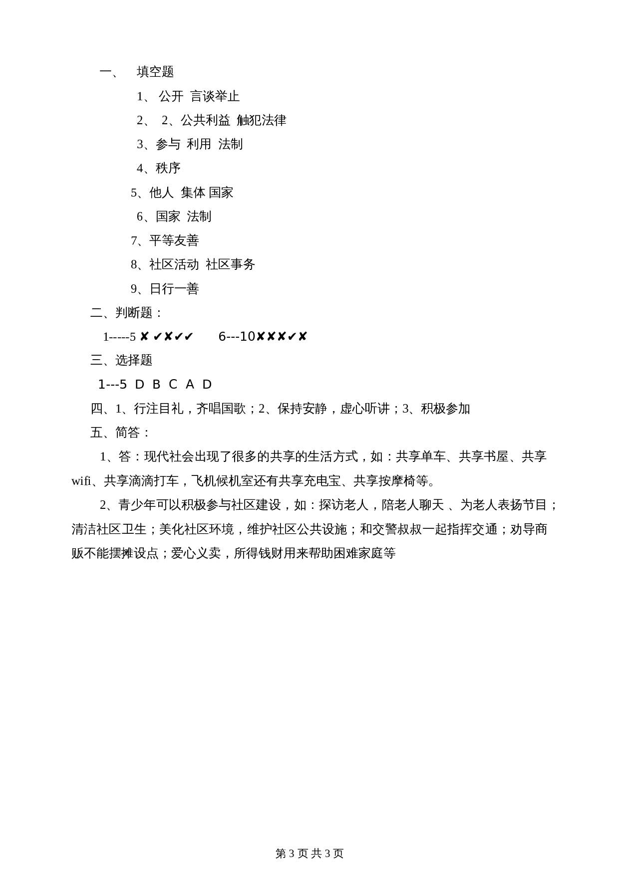 部编版五年级下册道德与法治单元测试 第二单元公共生活靠大家 素质检测题（含答案） 第3页