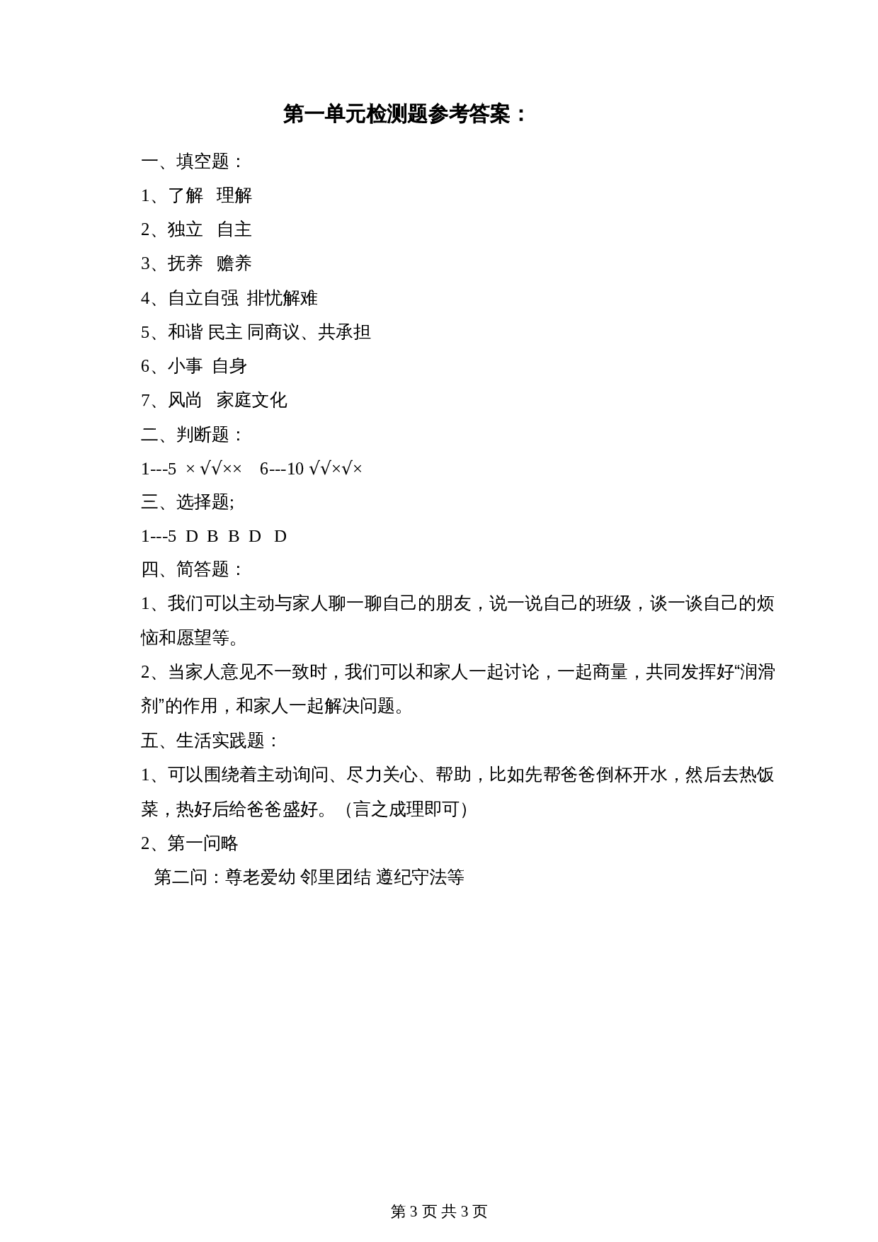 部编版五年级下册道德与法治单元测试 第一单元我们一家人 素质检测题（含答案） 第3页