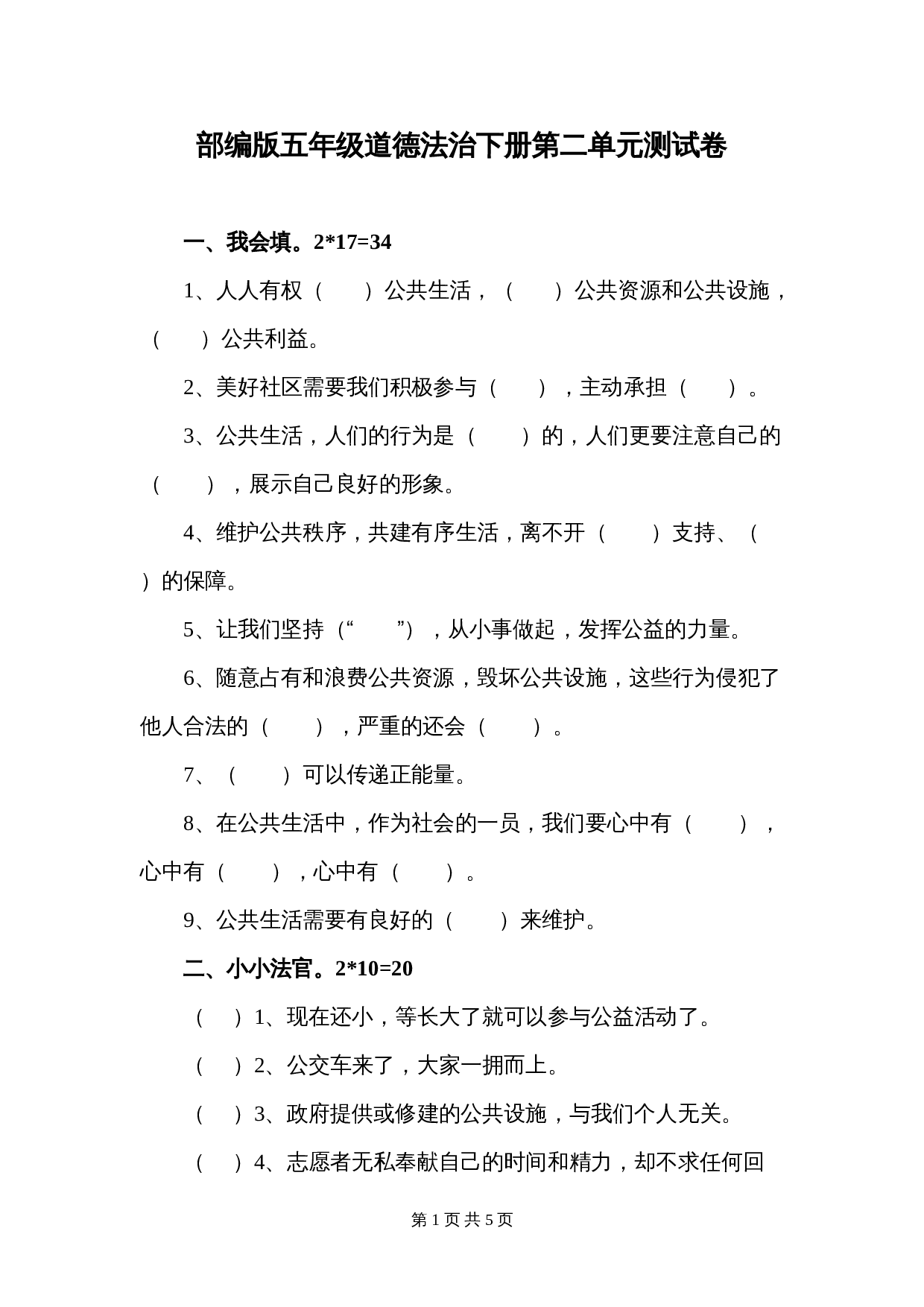 人教部编版道德与法治五年级下册单元测试 第二单元测试卷（含答案） 第1页