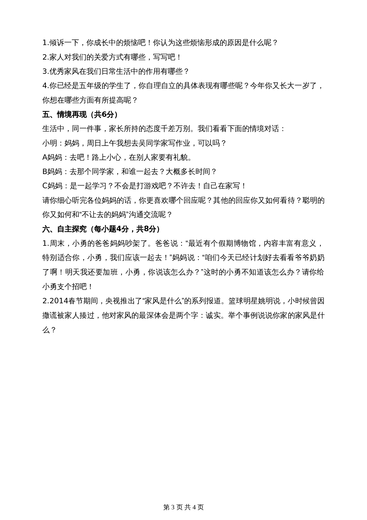 人教部编版道德与法治五年级下册单元测试 第一单元测试卷（含答案） 第3页