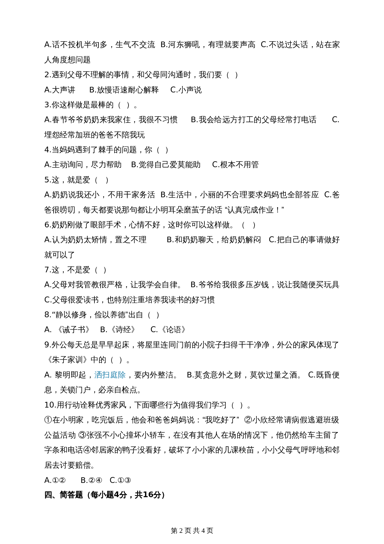人教部编版道德与法治五年级下册单元测试 第一单元测试卷（含答案） 第2页