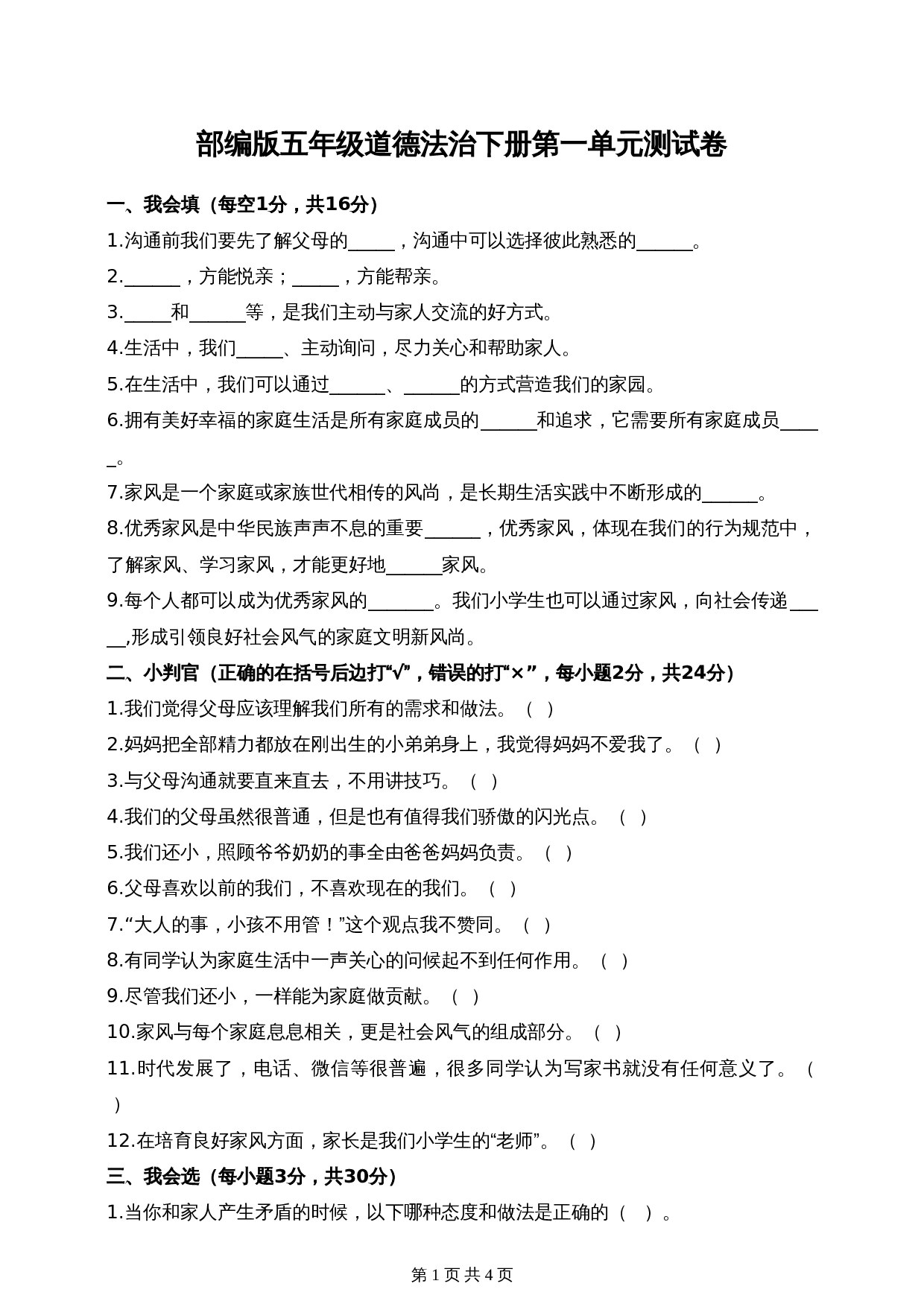 人教部编版道德与法治五年级下册单元测试 第一单元测试卷（含答案） 第1页